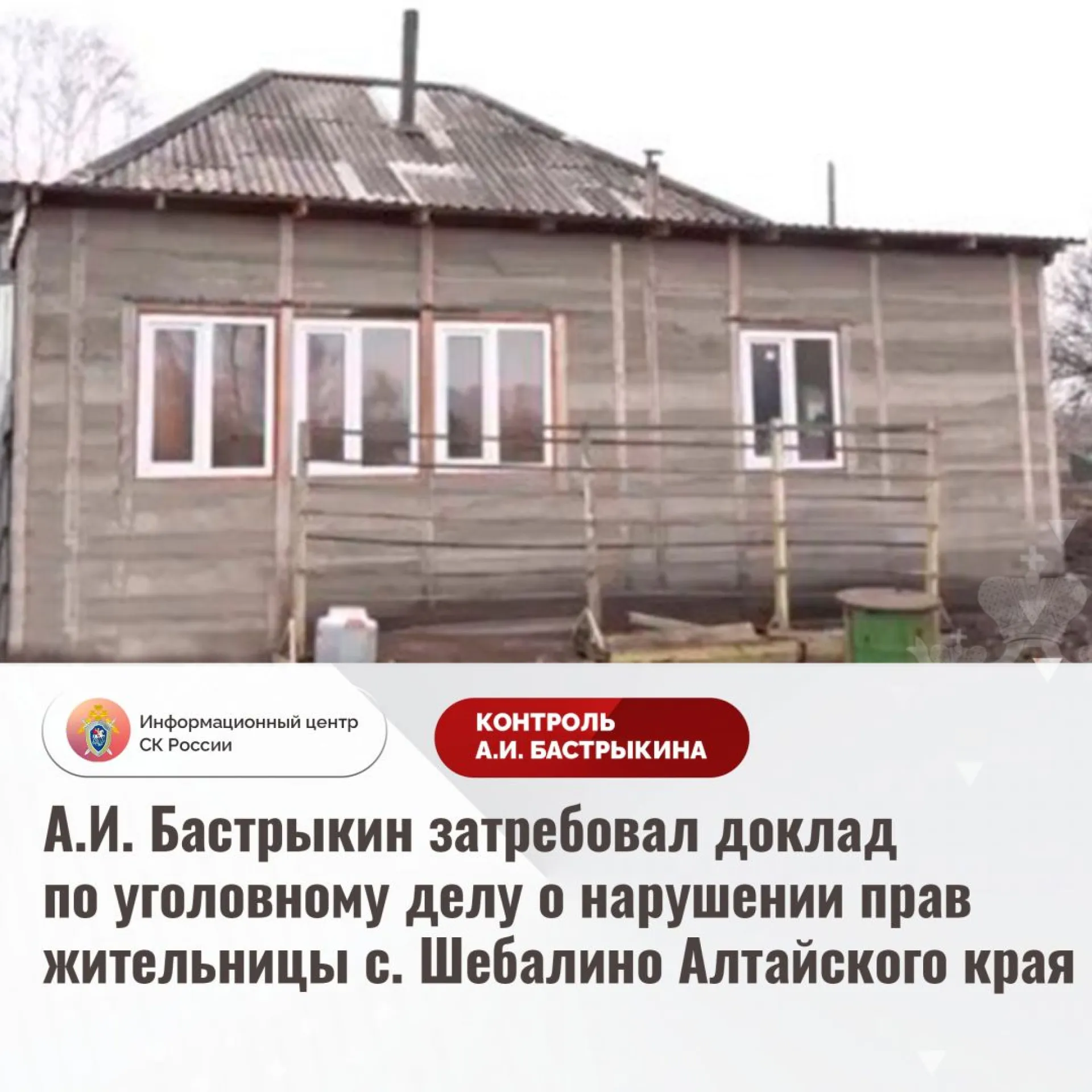 Председатель СК РФ поставил на контроль проблему разрушающегося дома матери погибшего на СВО бойца из Алтайского края