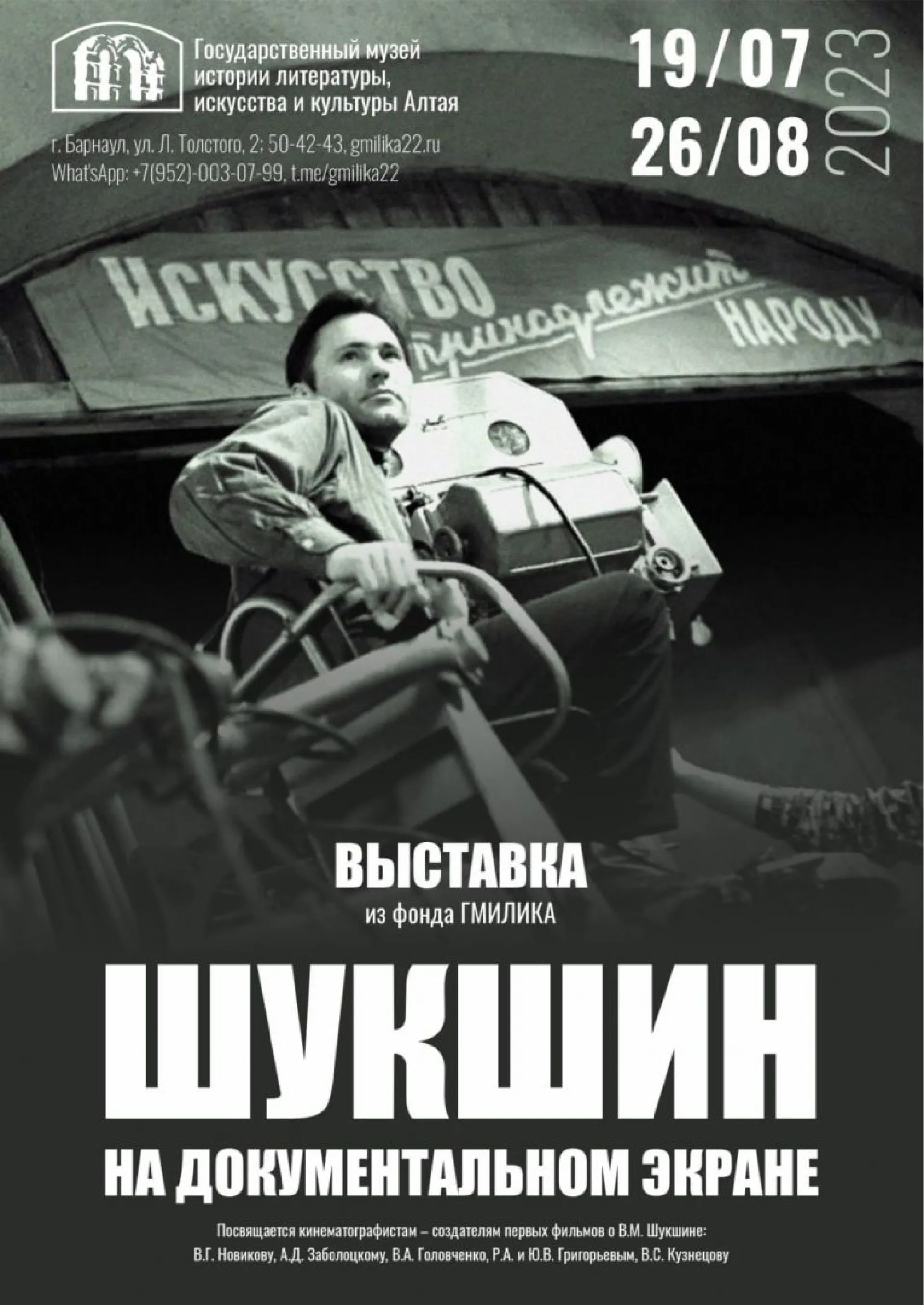 Выставка, посвящённая съёмкам фильмов Шукшина и о Шукшине, откроется в Барнауле Выставка, посвящённая съёмкам фильмов Шукшина и о Шукшине, откроется в Барнауле
