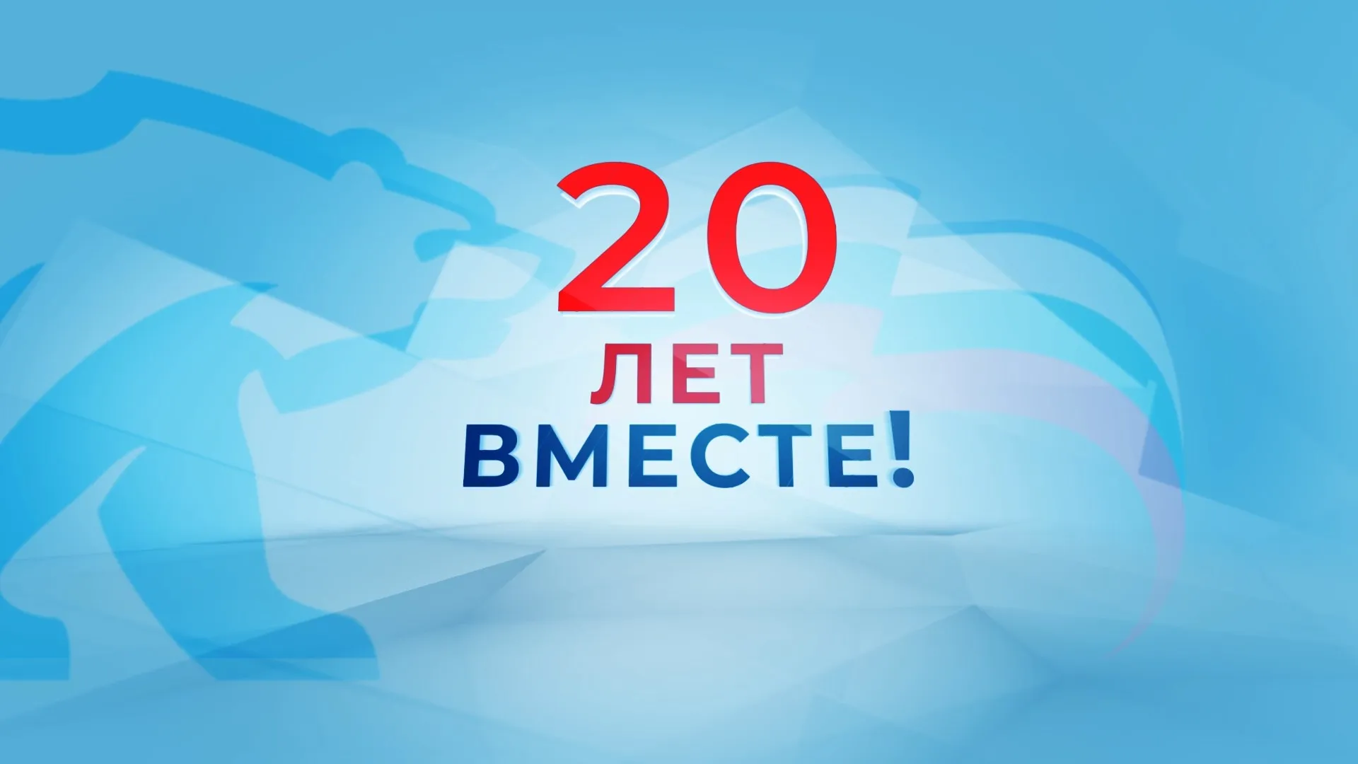 Прямая трансляция: «20 лет вместе!»