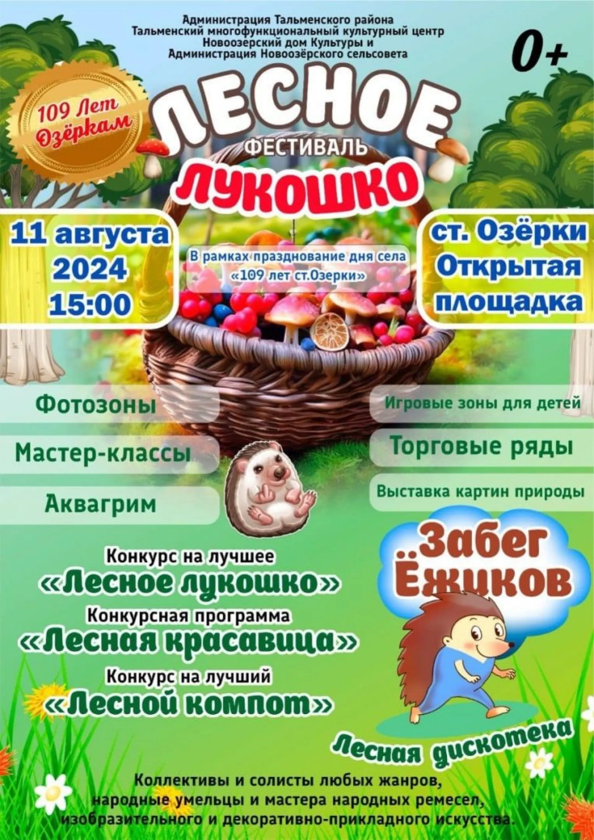 Лучший компот и забег ёжиков: в Тальменском районе пройдет фестиваль «Лесное лукошко»