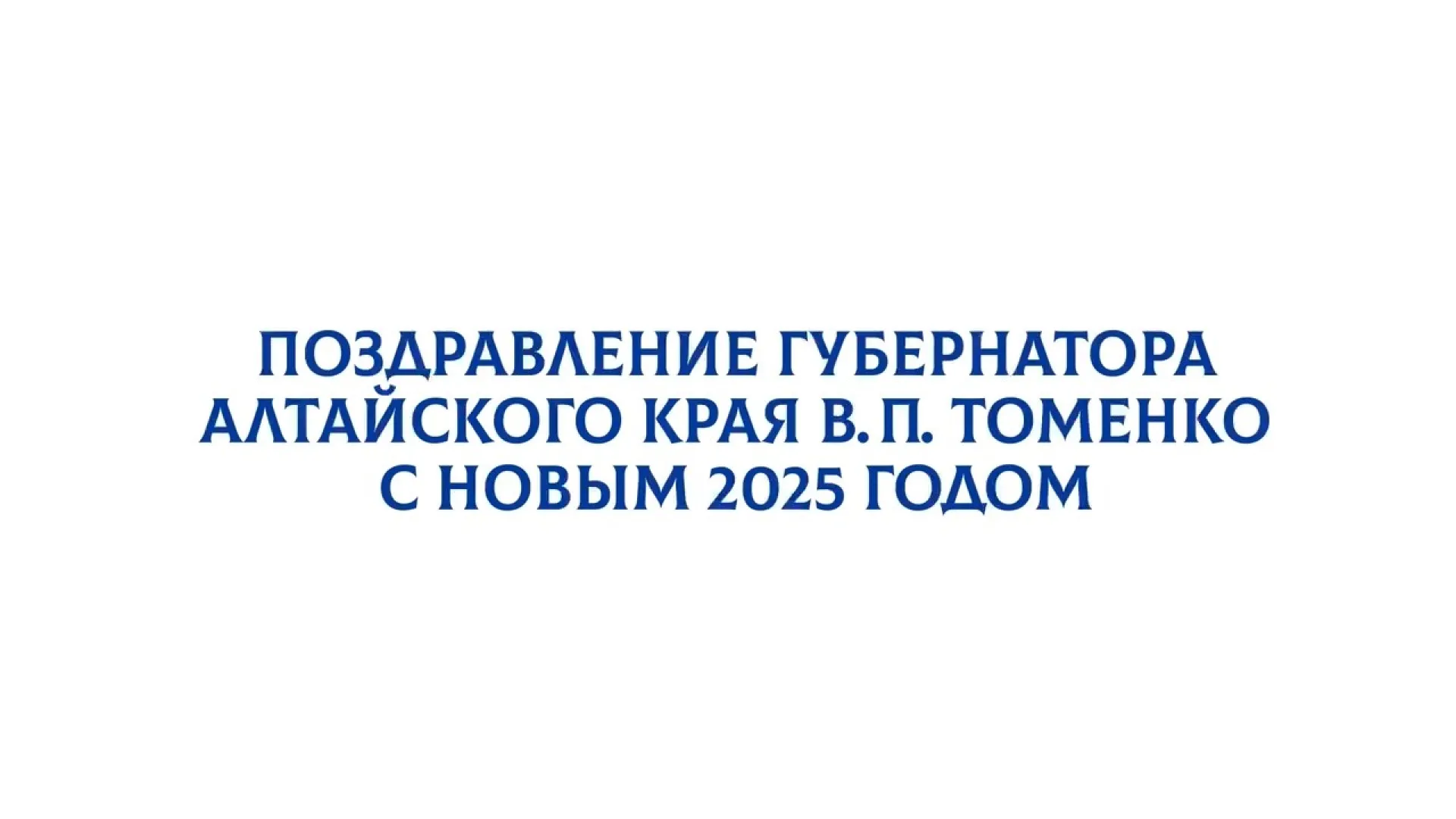 Поздравление губернатора Алтайского края Виктора Томенко с новым, 2025 годом Поздравление губернатора Алтайского края Виктора Томенко с новым, 2025 годом