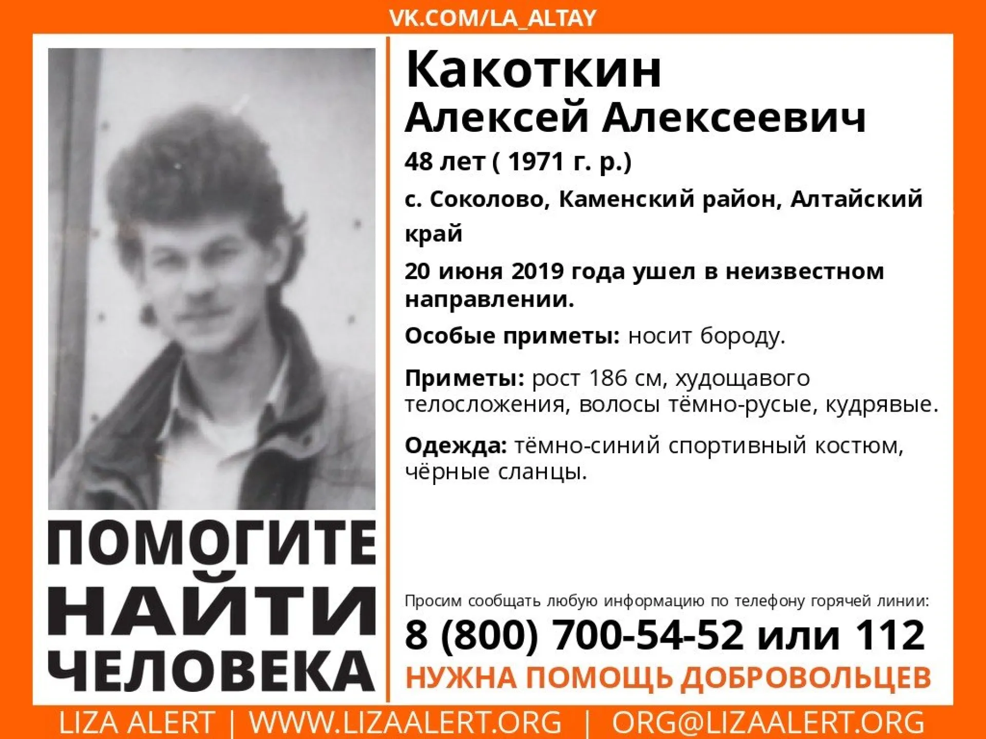 Волонтёры разыскивают пропавшего жителя Алтайского края