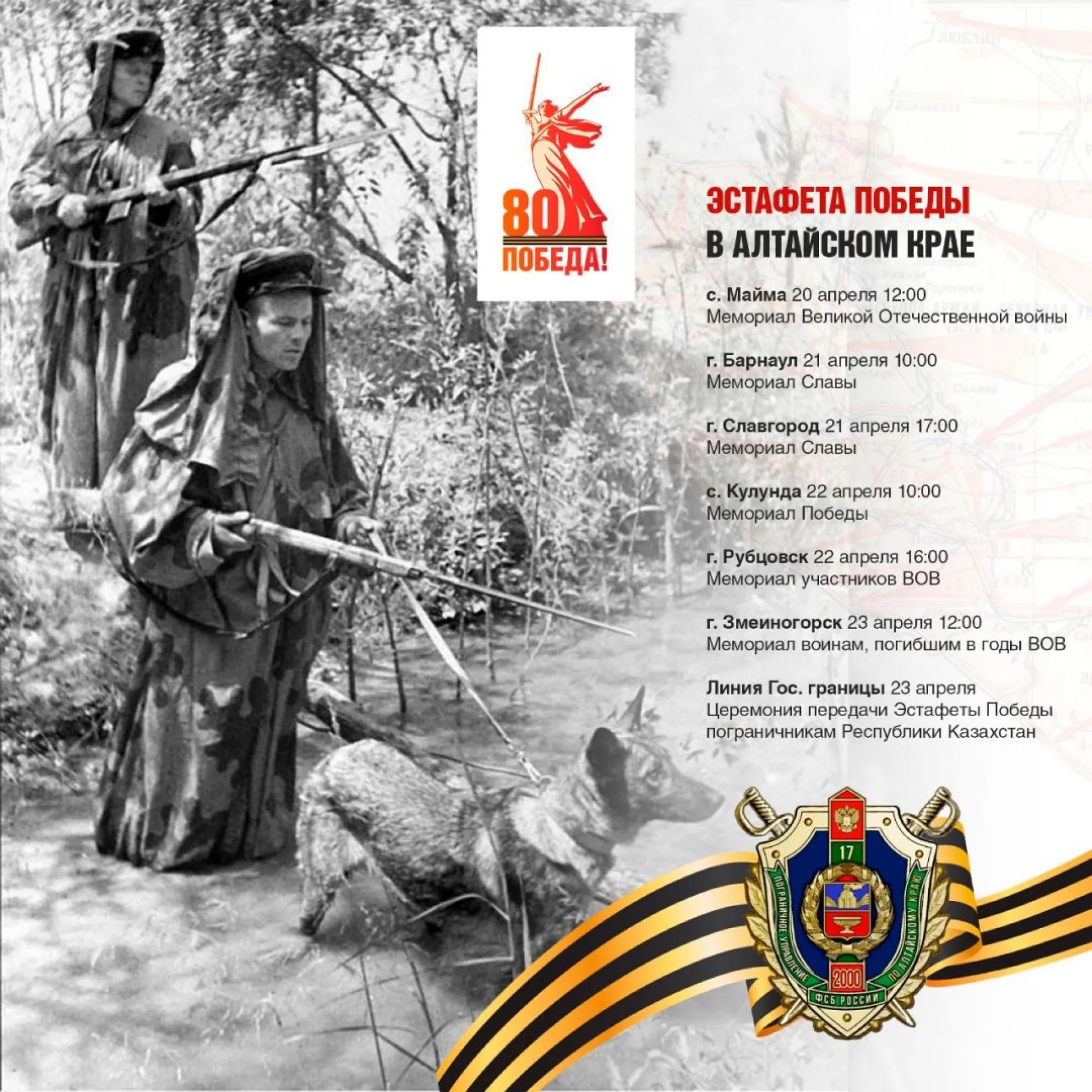 В преддверии 80-летия Победы в Алтайском крае пройдет военно-патриотическая акция «Эстафета Победы»