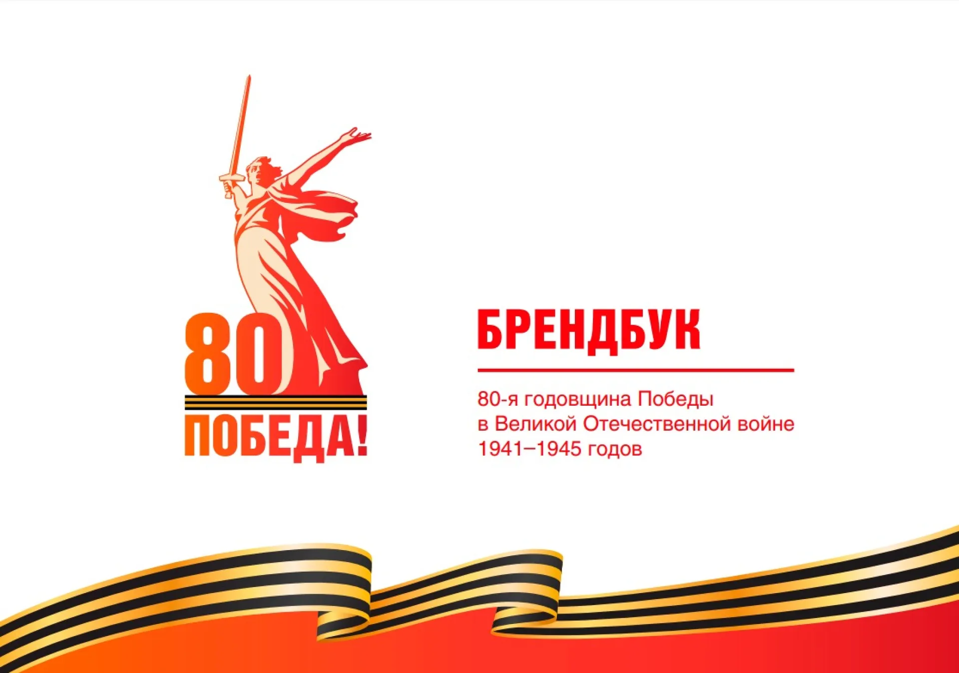 В России представили официальный брендбук празднования 80-летия Победы в Великой Отечественной войне