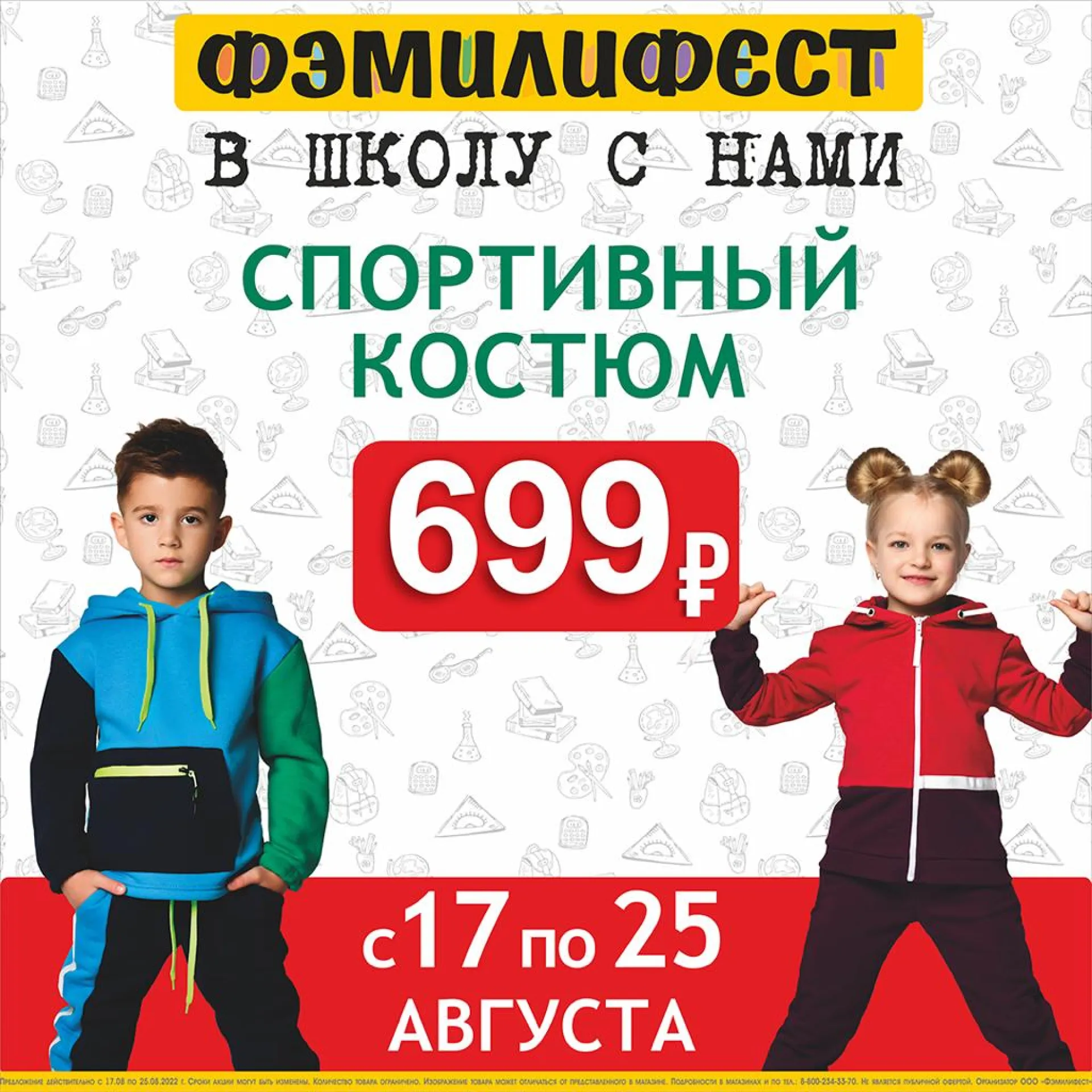 Собираемся в школу с нами! ФЭМИЛИФЕСТ
