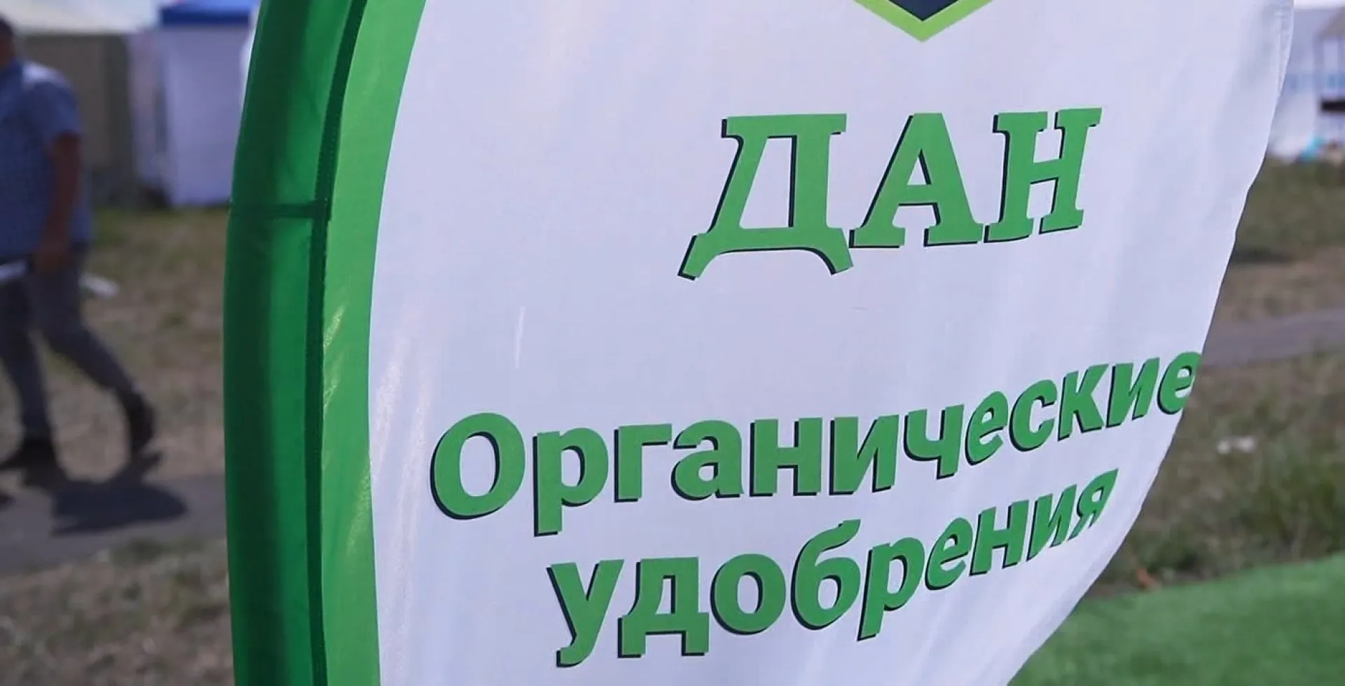 Экологически чистые удобрения на органической основе «ДАН» представили на агрофоруме «День сибирского поля – 2022»