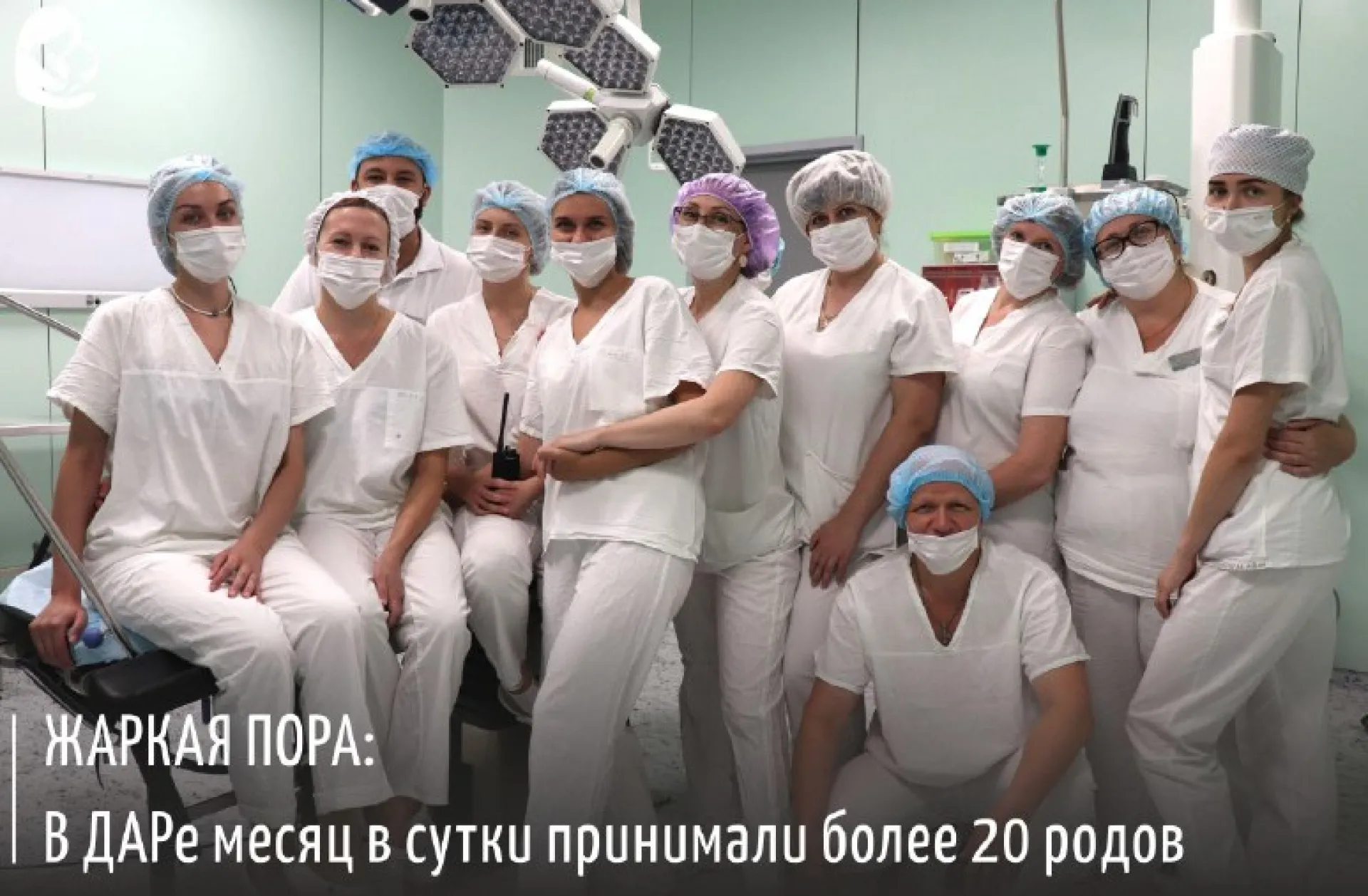 Больше 20 рожениц в сутки принимают акушеры перинатального центра в Алтайском крае Больше 20 рожениц в сутки принимают акушеры перинатального центра в Алтайском крае