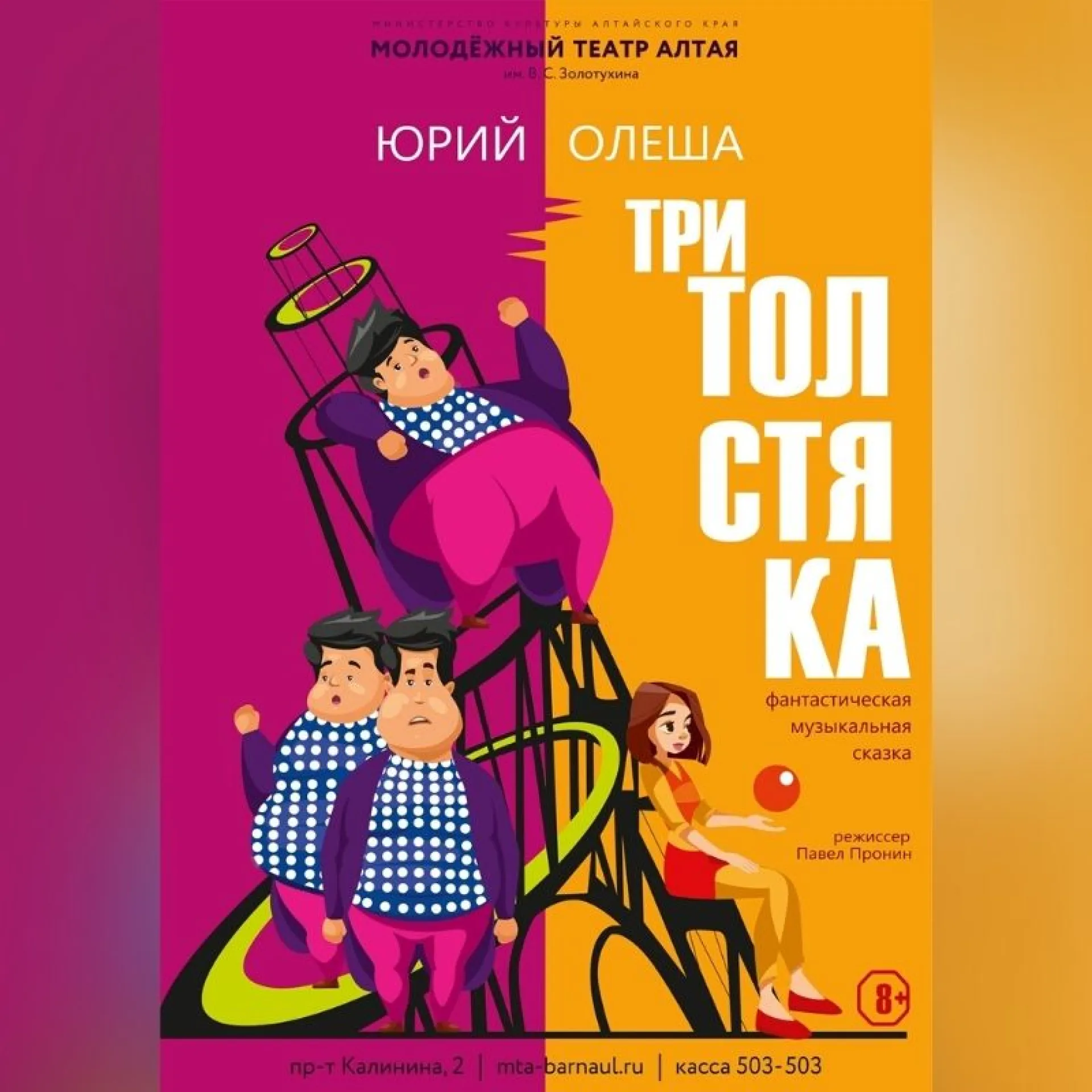В честь Дня защиты детей в Молодежном театре Алтая представят премьеру музыкальной сказки «Три толстяка» В честь Дня защиты детей в Молодежном театре Алтая представят премьеру музыкальной сказки «Три толстяка»