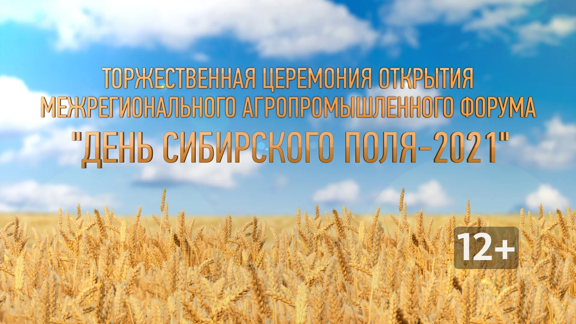 Прямая трансляция торжественной церемонии открытия межрегионального агропромышленного форума «День сибирского поля-2021»