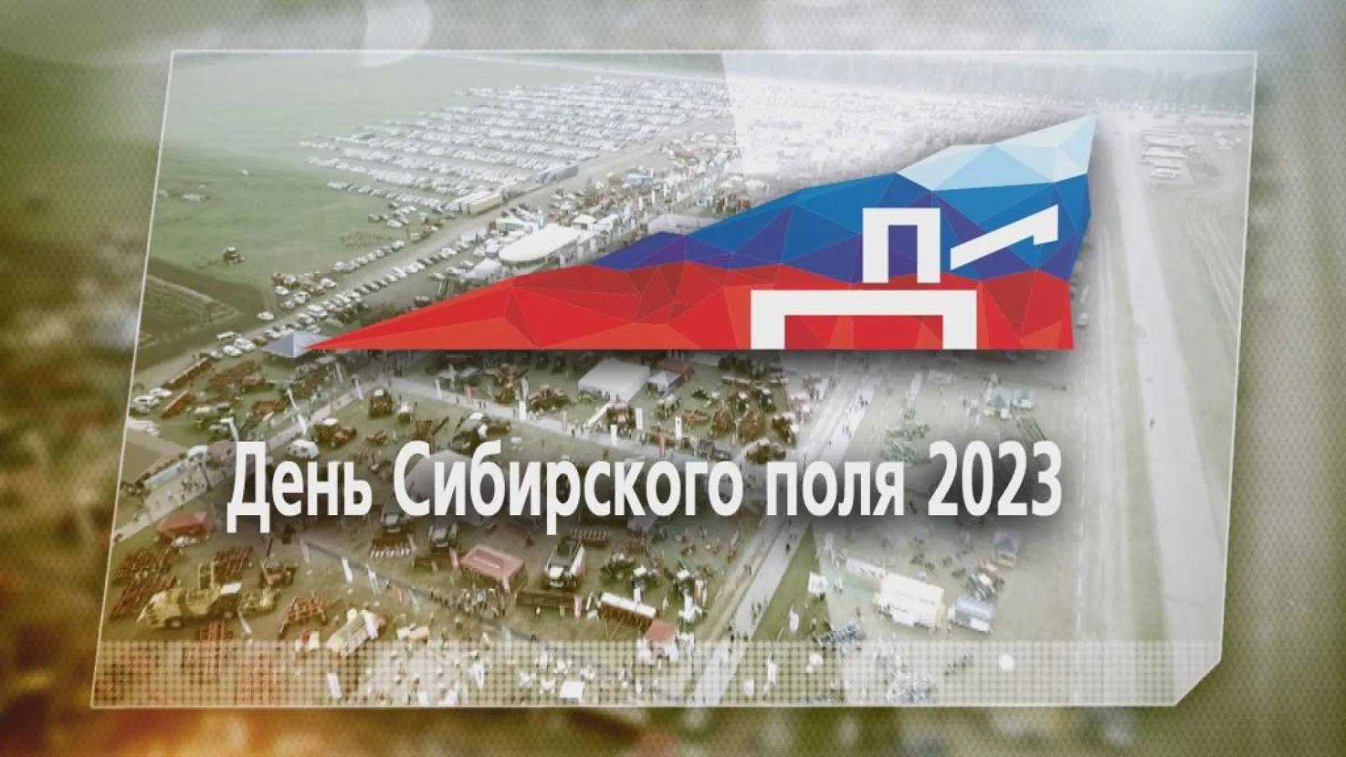 Трансляция открытия Межрегионального агрофорума «День сибирского поля» 