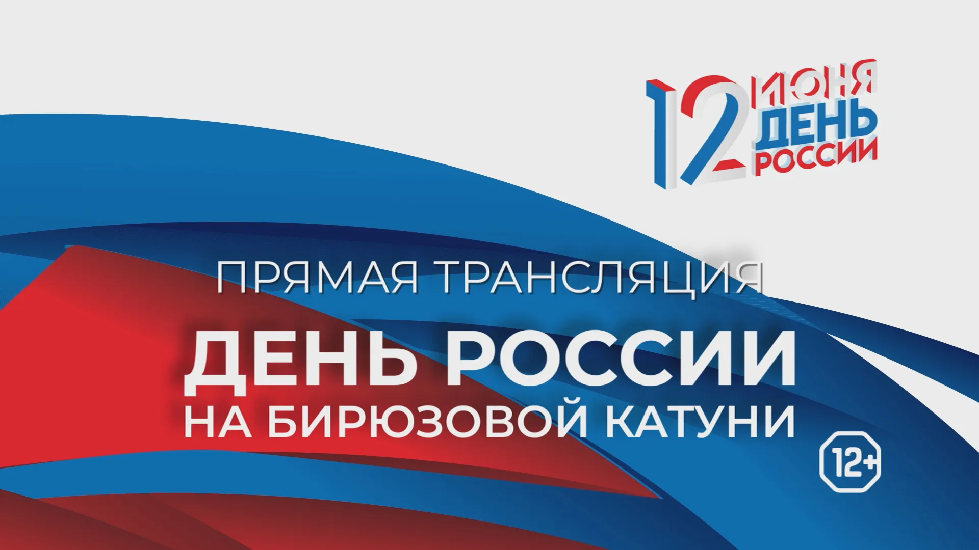 Прямая трансляция торжественного закрытия фестиваля «День России на Бирюзовой Катуни» Прямая трансляция торжественного закрытия фестиваля «День России на Бирюзовой Катуни»