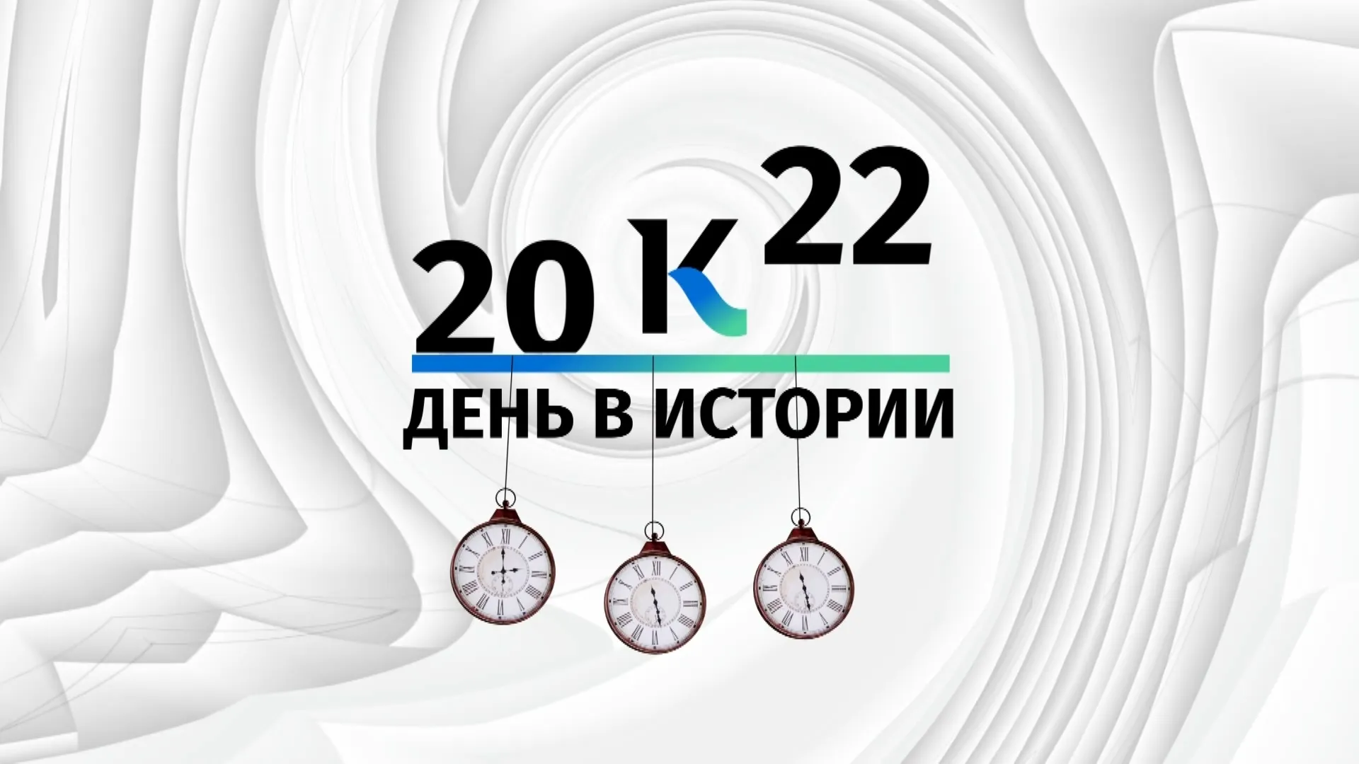 Какие значимые для Алтайского края события произошли 16 марта