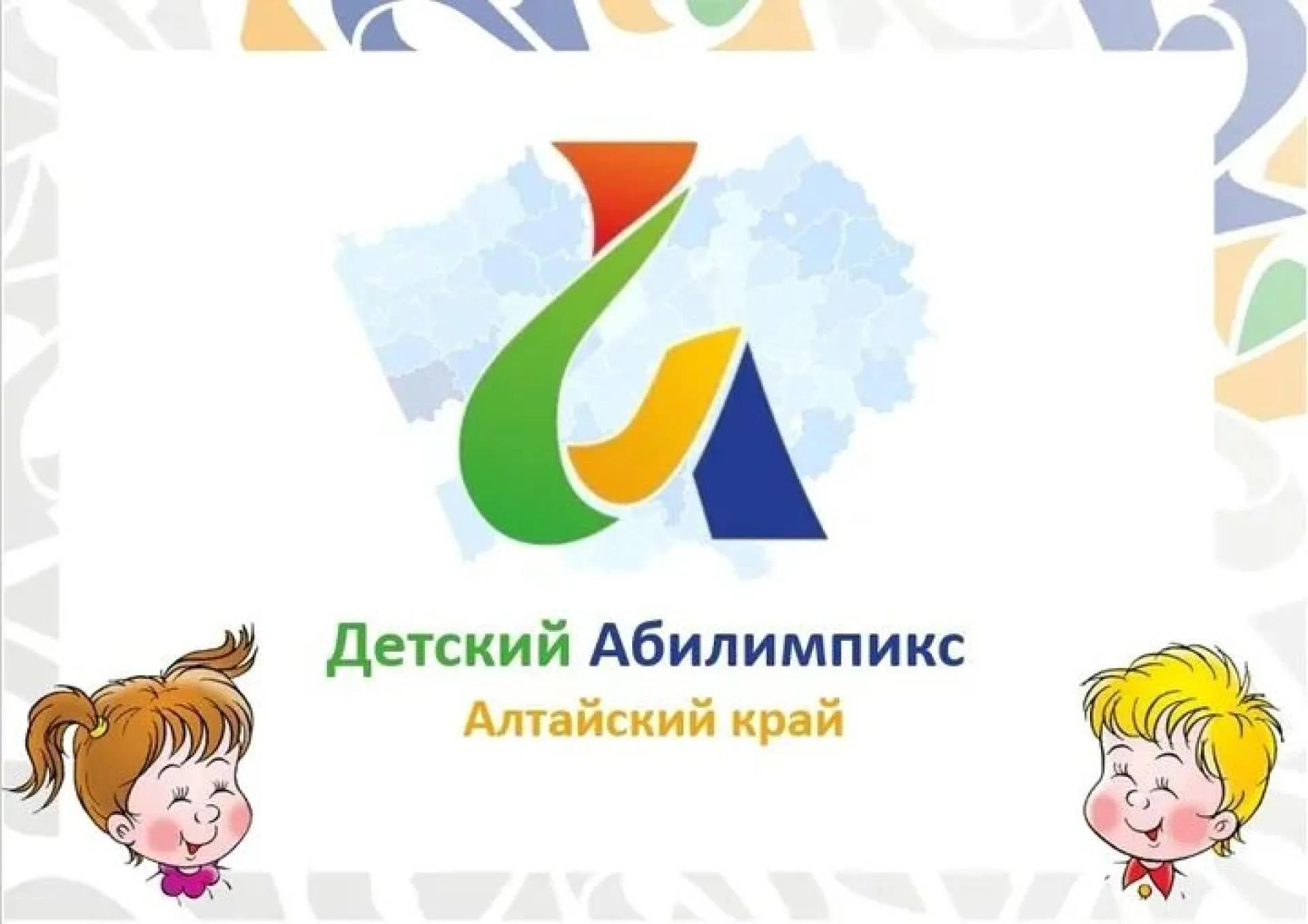 «Детский Абилимпикс» впервые прошёл в Алтайском крае «Детский Абилимпикс» впервые прошёл в Алтайском крае