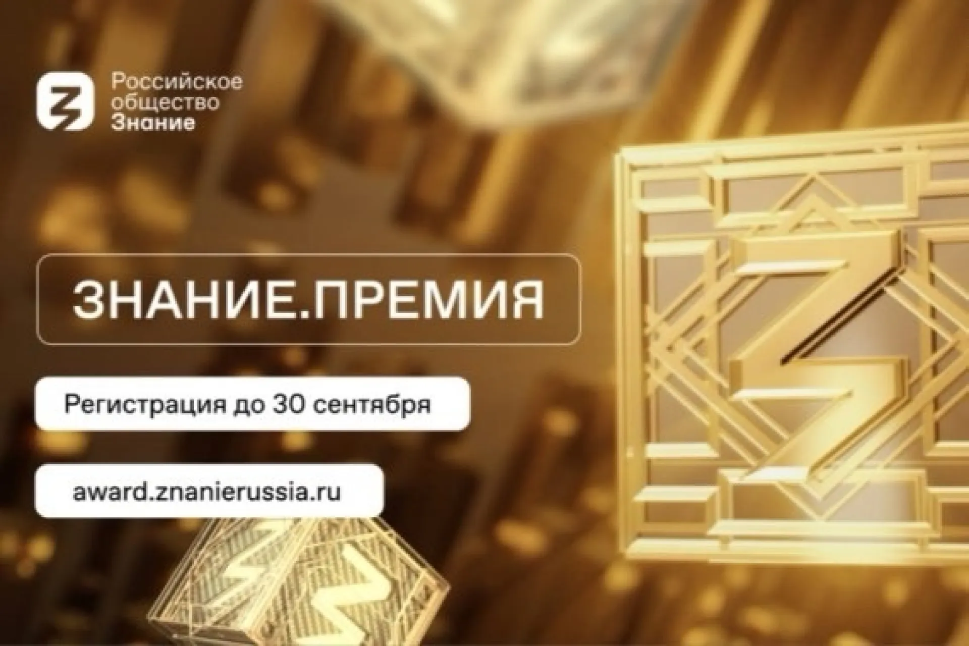 Жители Алтайского края могут принять участие в пятом сезоне главной просветительской награды страны Знание.Премия