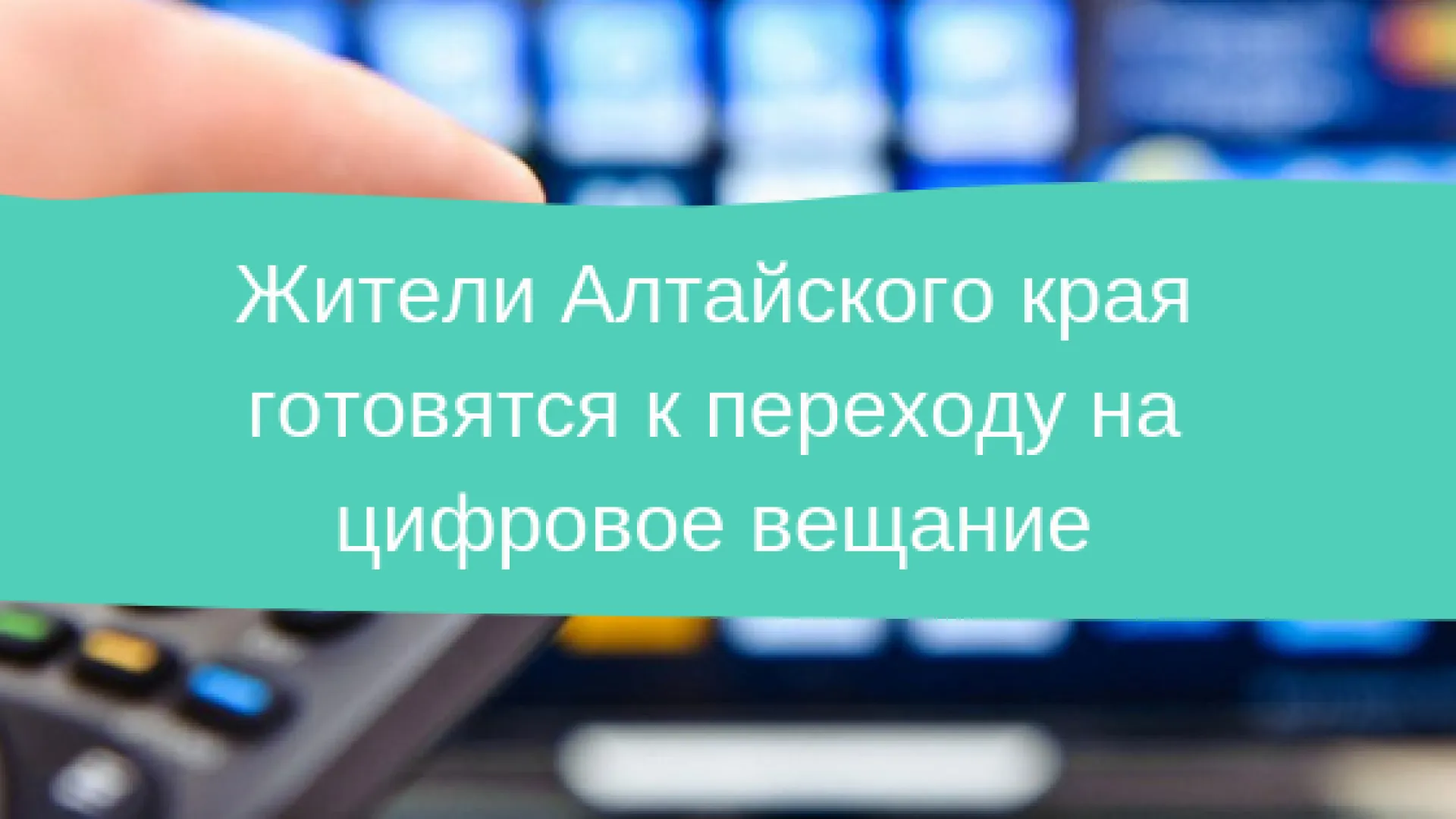 Жители Алтайского края готовятся к переходу на цифровое вещание 