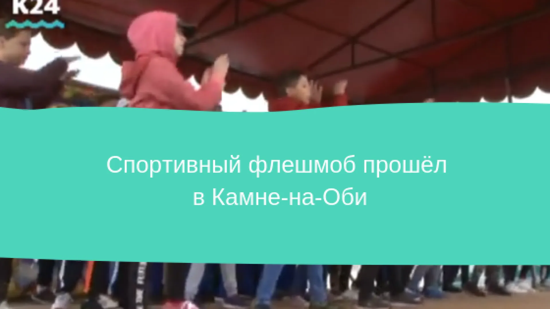 Спортивный флешмоб прошёл в Камне-на-Оби Спортивный флешмоб прошёл в Камне-на-Оби