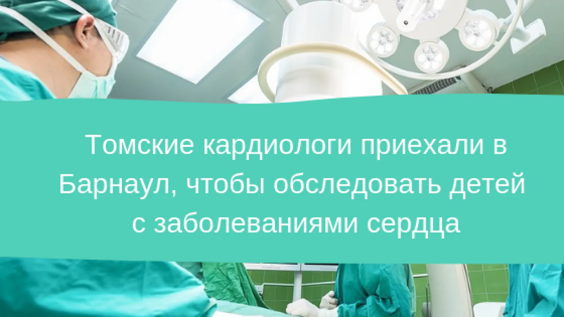 Томские кардиологи приехали в Барнаул, чтобы обследовать детей с заболеваниями сердца Томские кардиологи приехали в Барнаул, чтобы обследовать детей с заболеваниями сердца