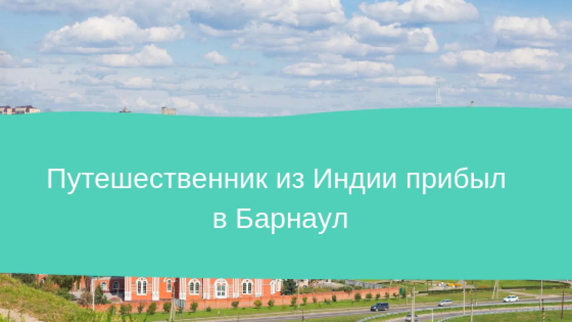 Путешественник из Индии прилетел в Барнаул