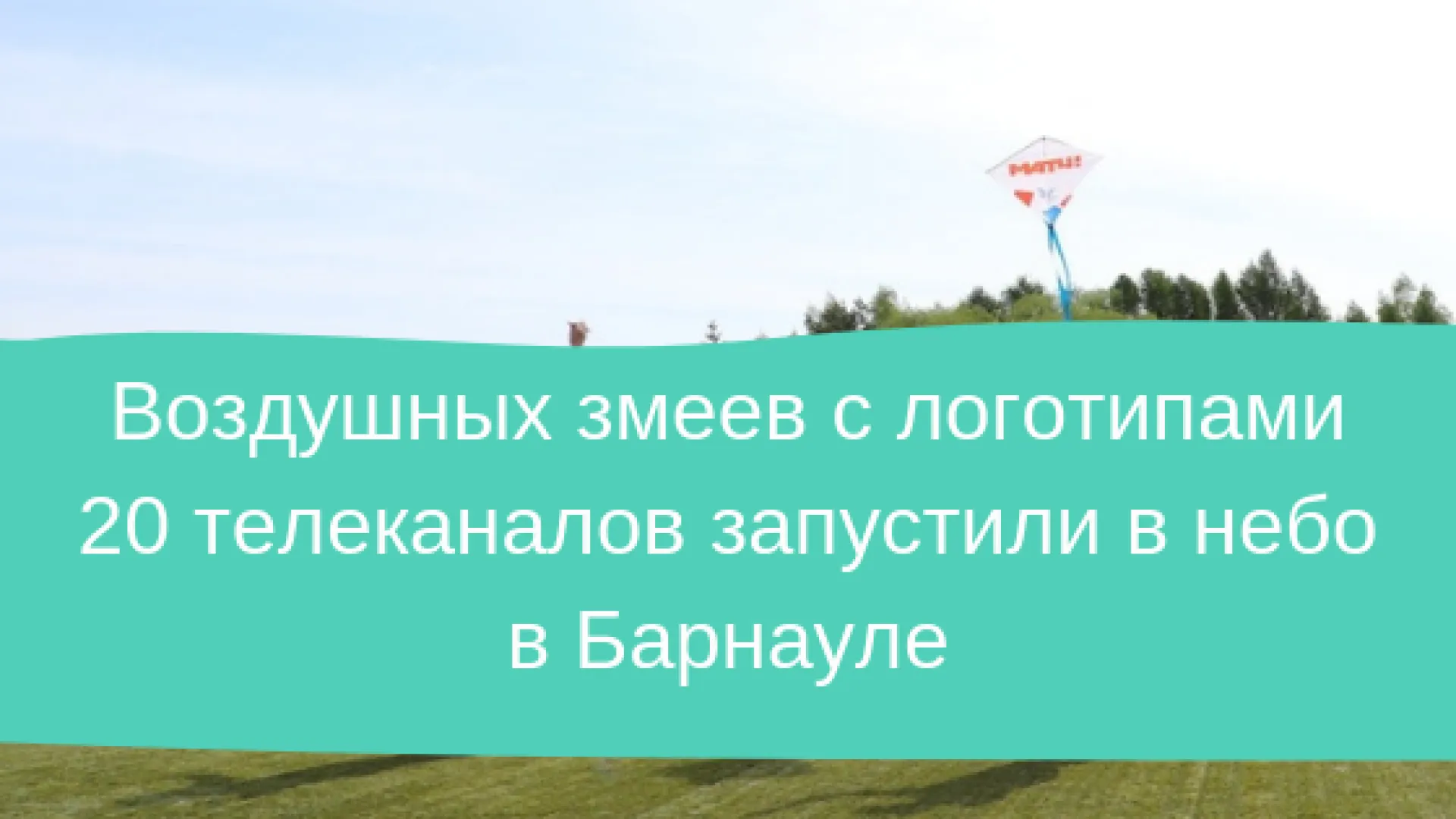 Десятки воздушных змеев с логотипами 20 телеканалов запустили в небо над барнаульским Парком спорта Алексея Смертина