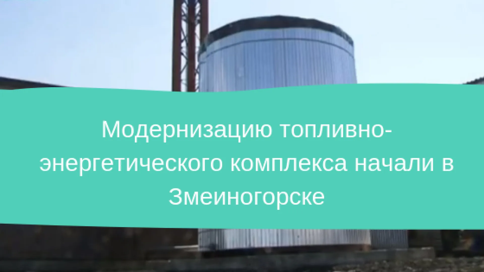 Модернизацию топливно-энергетического комплекса начали в Змеиногорске Модернизацию топливно-энергетического комплекса начали в Змеиногорске