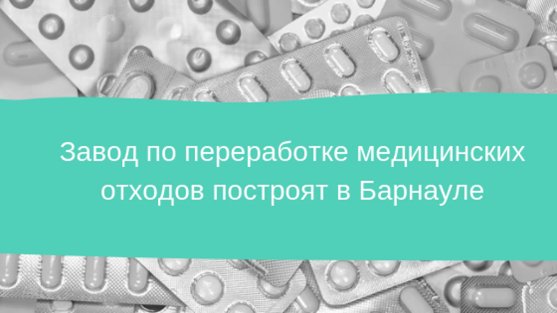 Завод по переработке медицинских отходов построят в Барнауле Завод по переработке медицинских отходов построят в Барнауле
