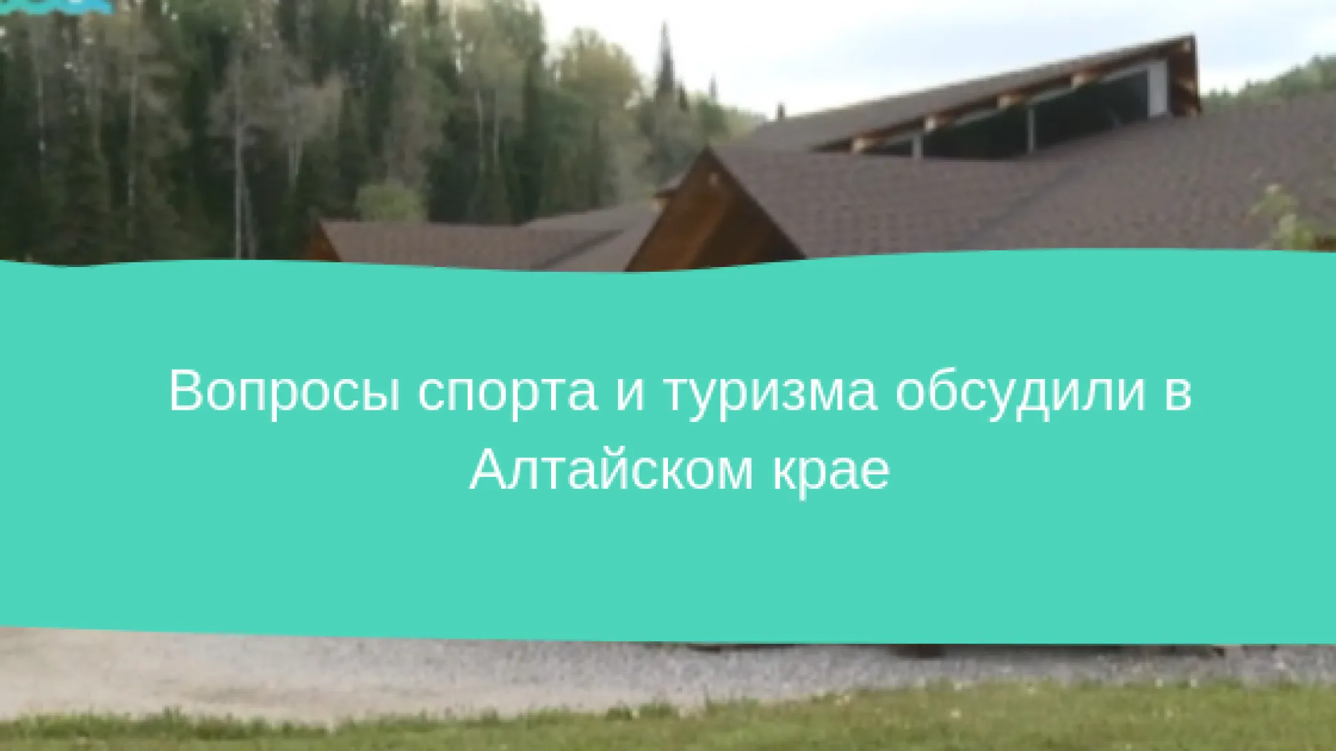 Вопросы спорта и туризма обсудили в Алтайском крае Вопросы спорта и туризма обсудили в Алтайском крае