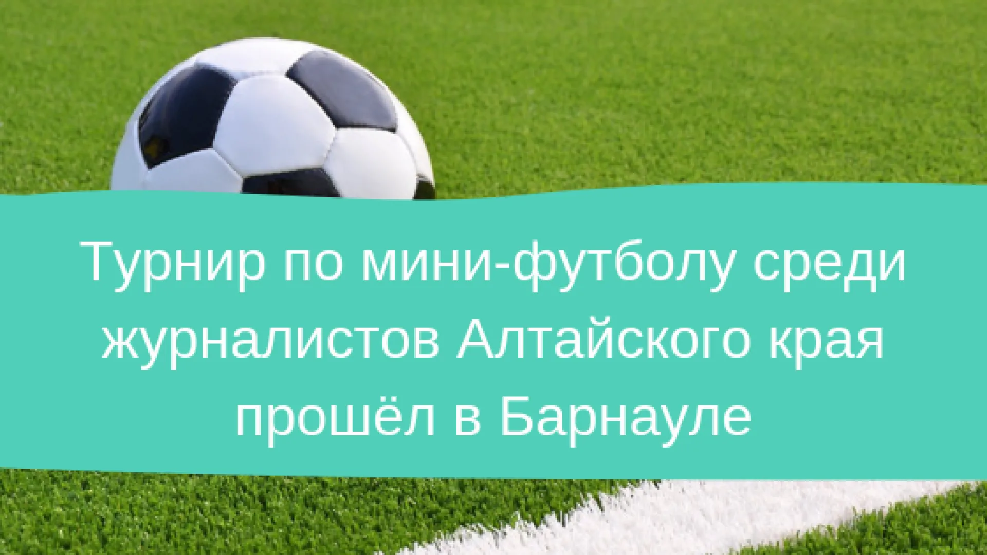 Турнир по мини-футболу среди журналистов Алтайского края прошёл в Барнауле