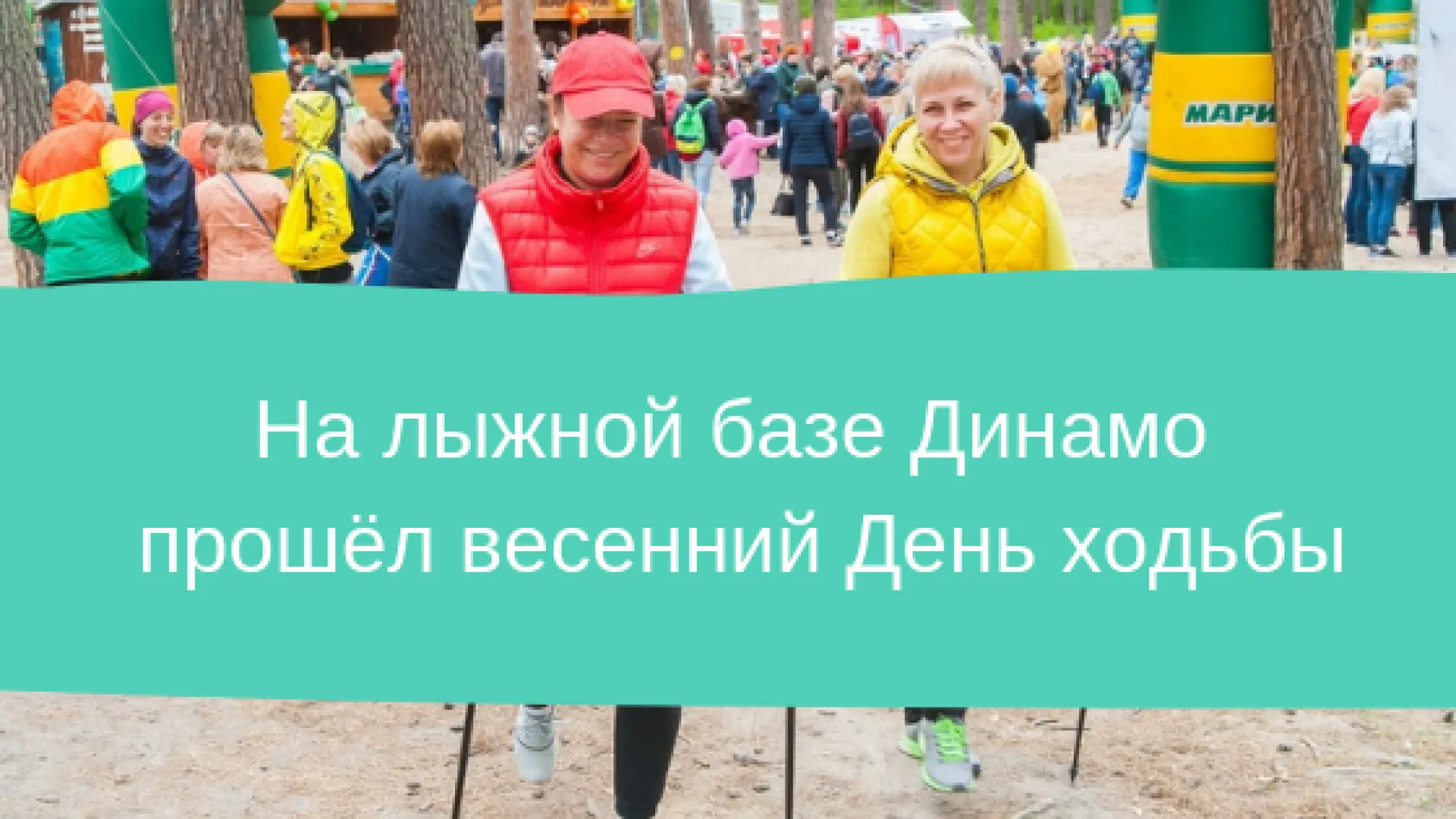 Весенний День ходьбы прошёл на лыжной базе «Динамо»
