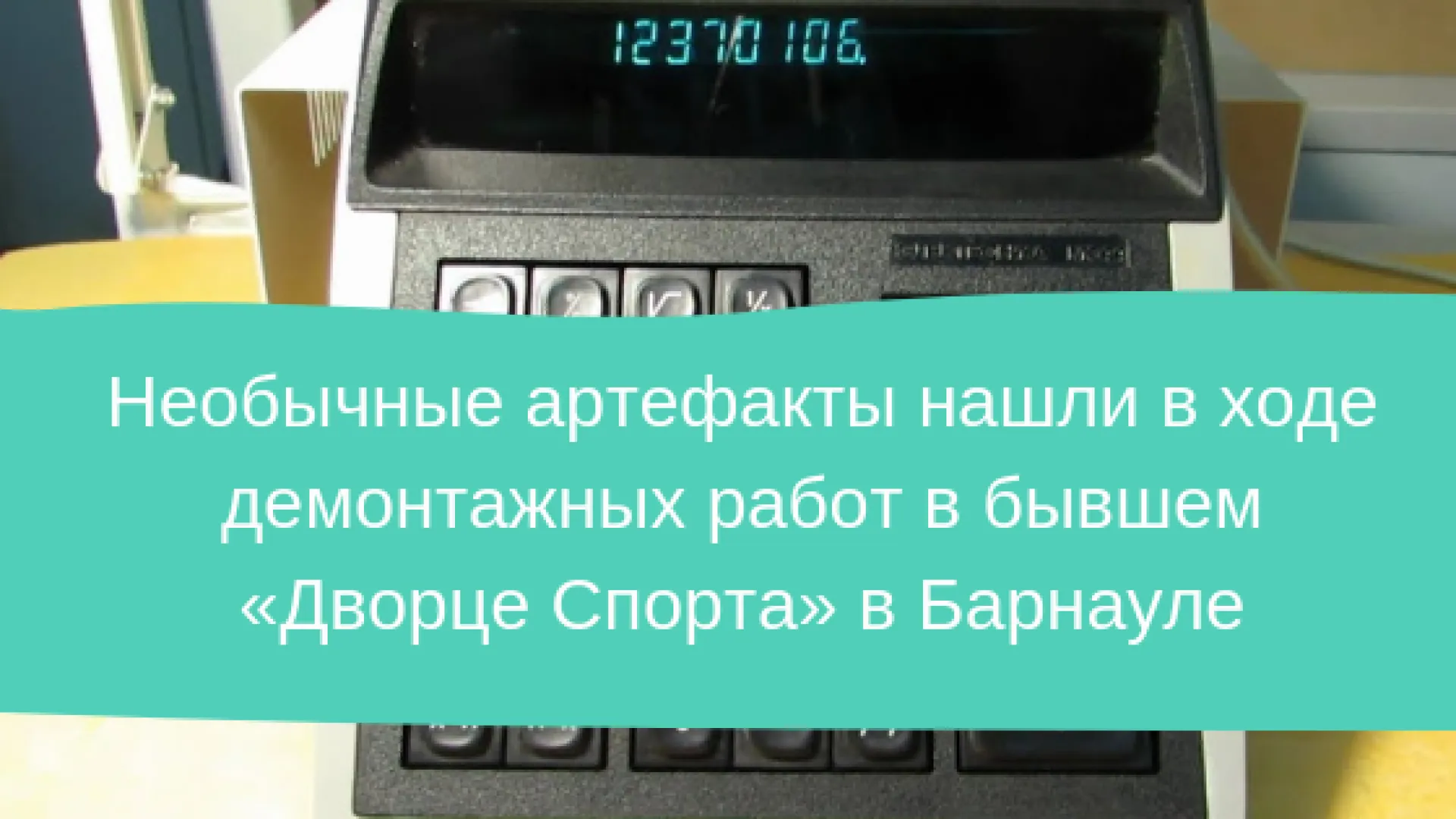 Необычные артефакты нашли в ходе демонтажных работ в бывшем Дворце спорта в Барнауле