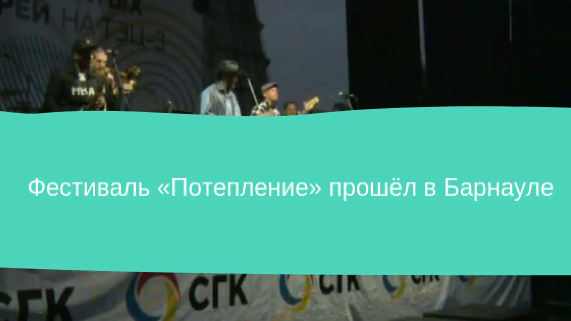 Фестиваль «Потепление» прошёл в Барнауле