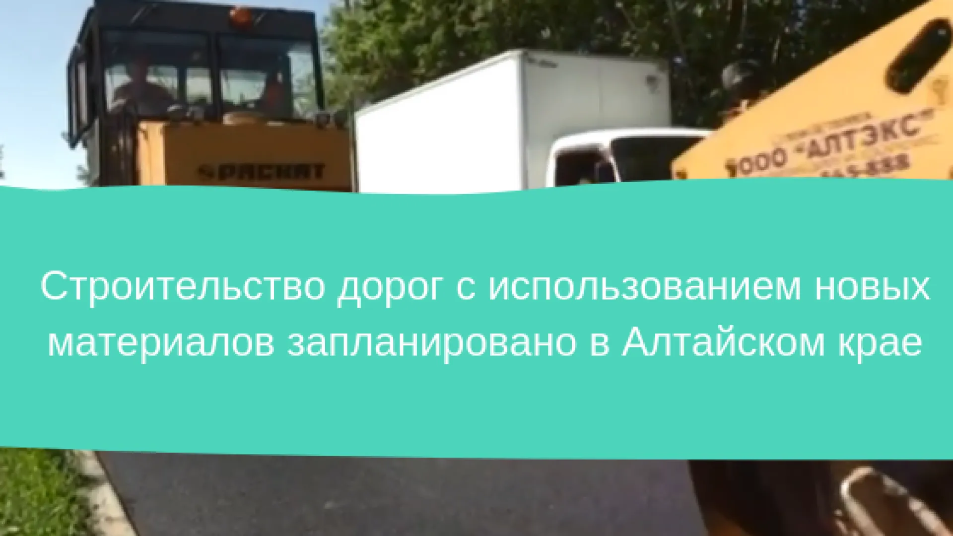 Строительство дорог с использованием новых материалов запланировано в Алтайском крае