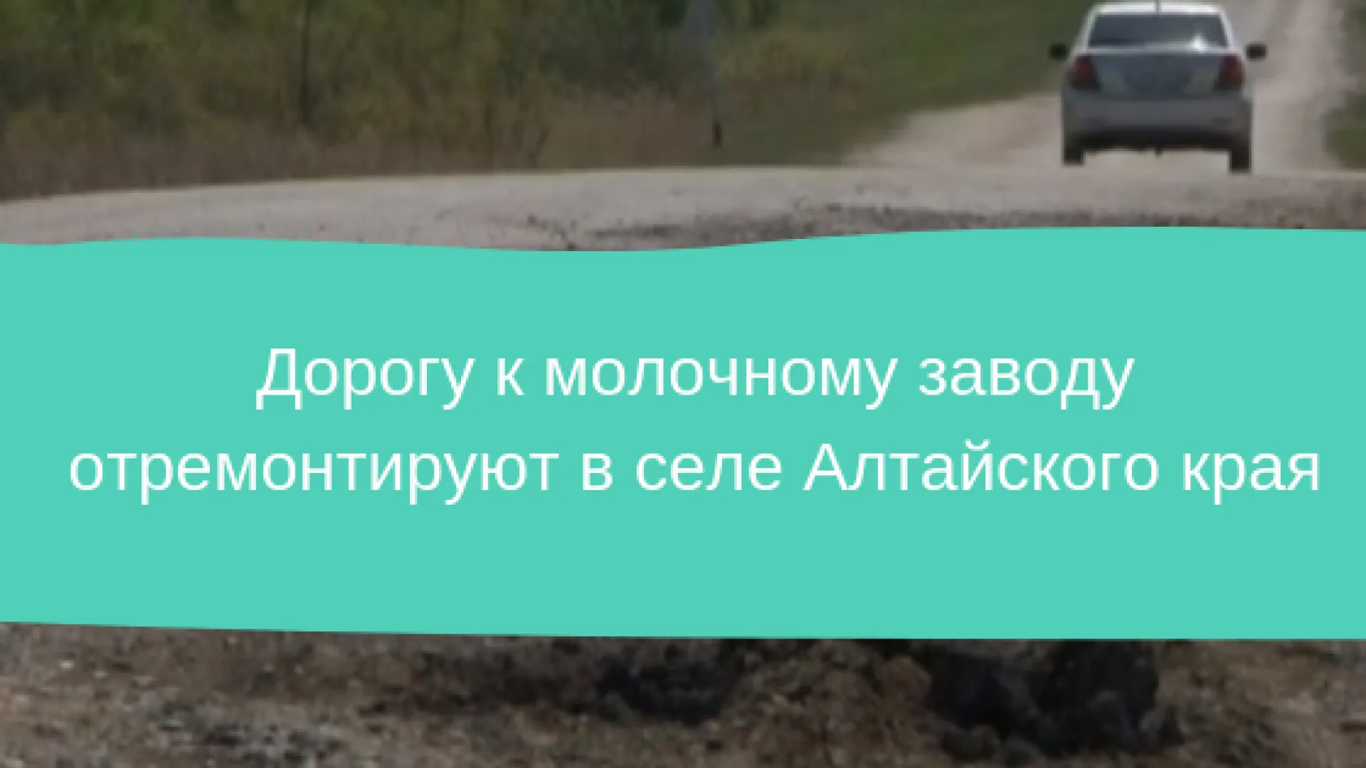 Дорогу к молочному заводу отремонтируют в селе Алтайского края Дорогу к молочному заводу отремонтируют в селе Алтайского края