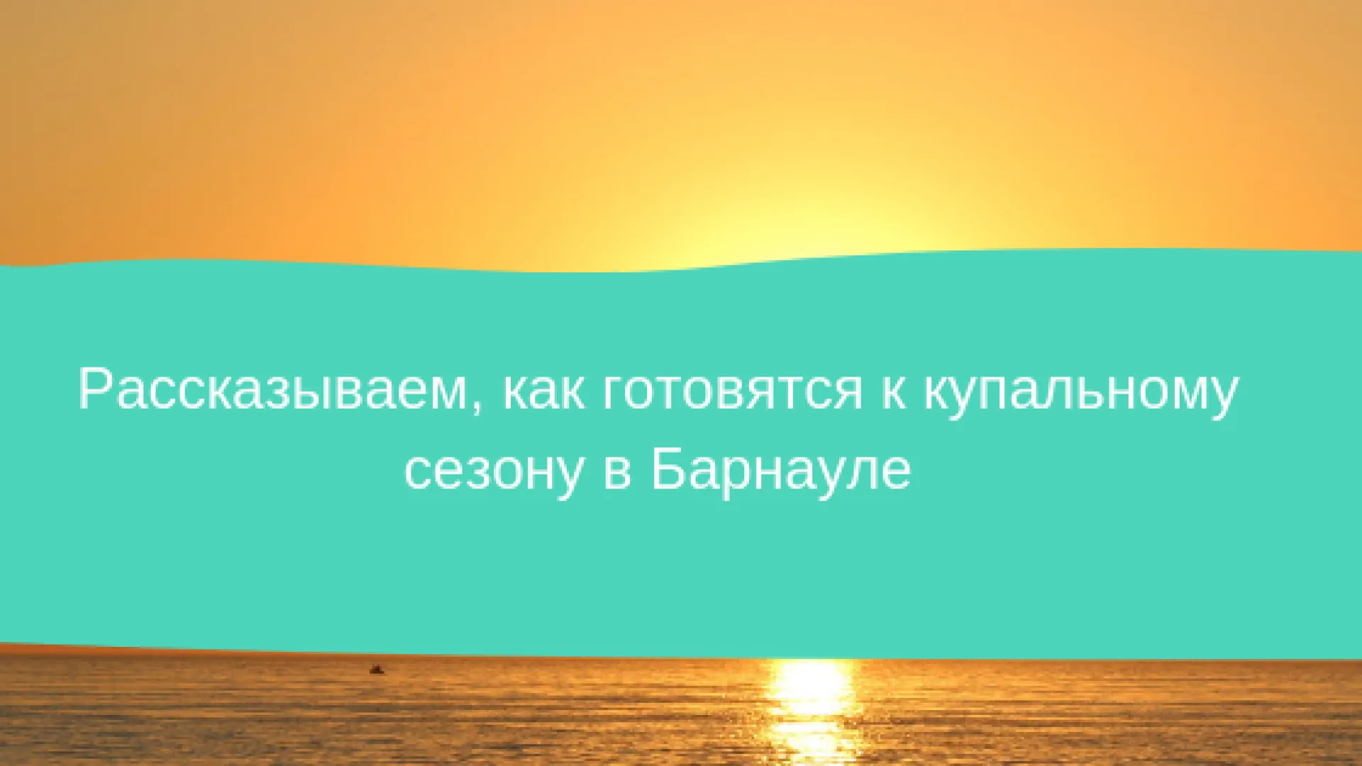 Рассказываем, как готовятся к купальному сезону в Барнауле Рассказываем, как готовятся к купальному сезону в Барнауле