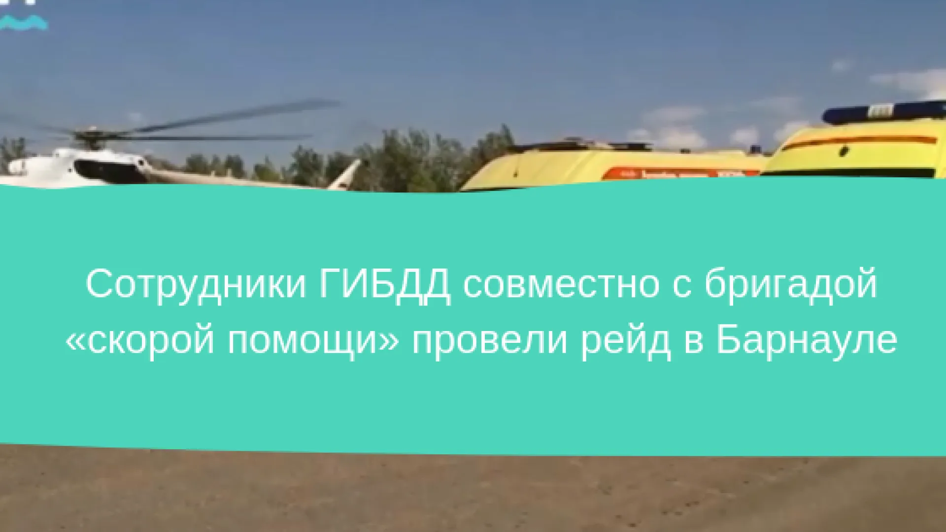 Сотрудники ГИБДД совместно с бригадой скорой помощи провели рейд в Барнауле