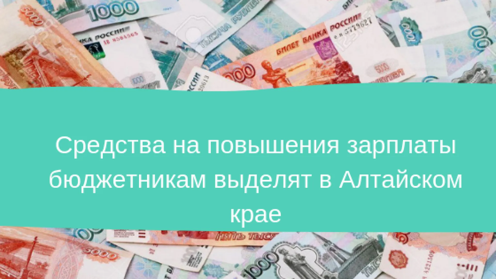 Средства на повышение зарплаты бюджетникам выделят в Алтайском крае