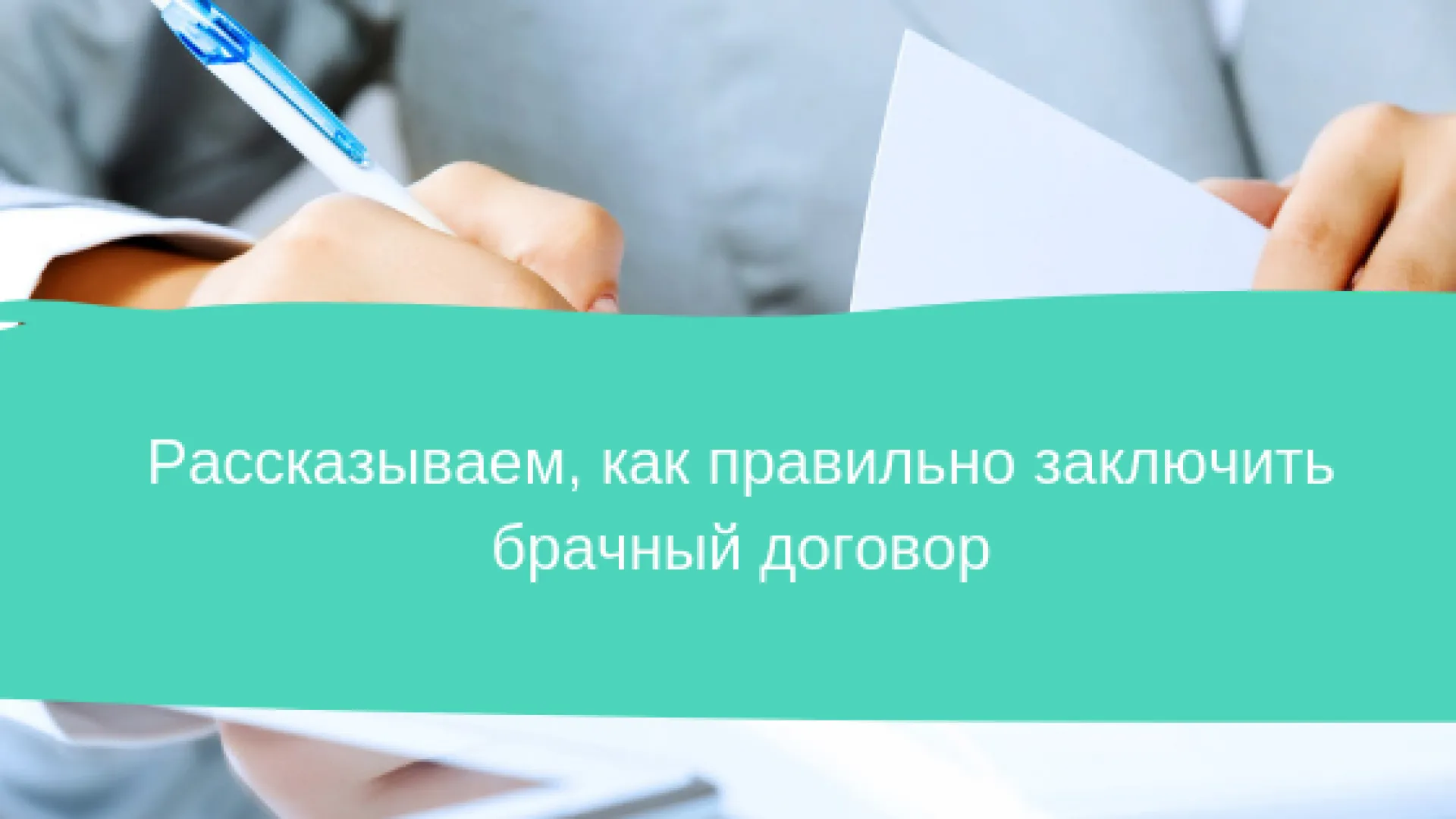 Рассказываем, как правильно заключить брачный договор