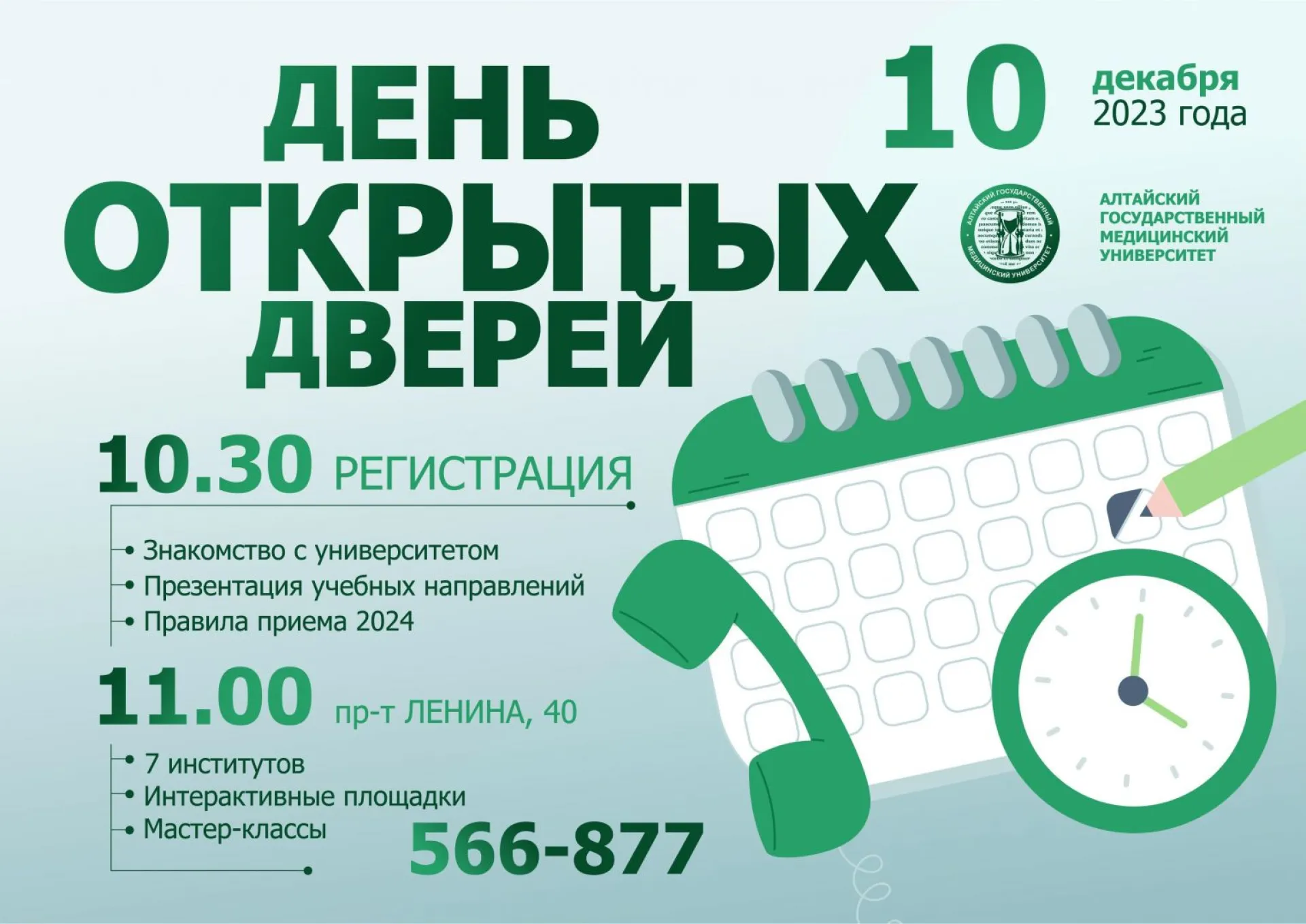 В Алтайском государственном медуниверситете состоится день открытых дверей