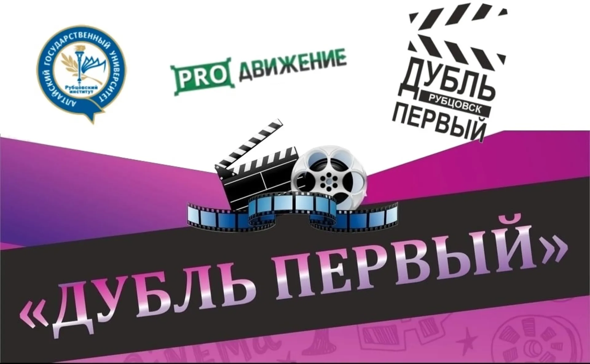 19 мая в Рубцовске пройдёт городской фестиваль любительского игрового и документального кино с международным участием «Дубль первый»