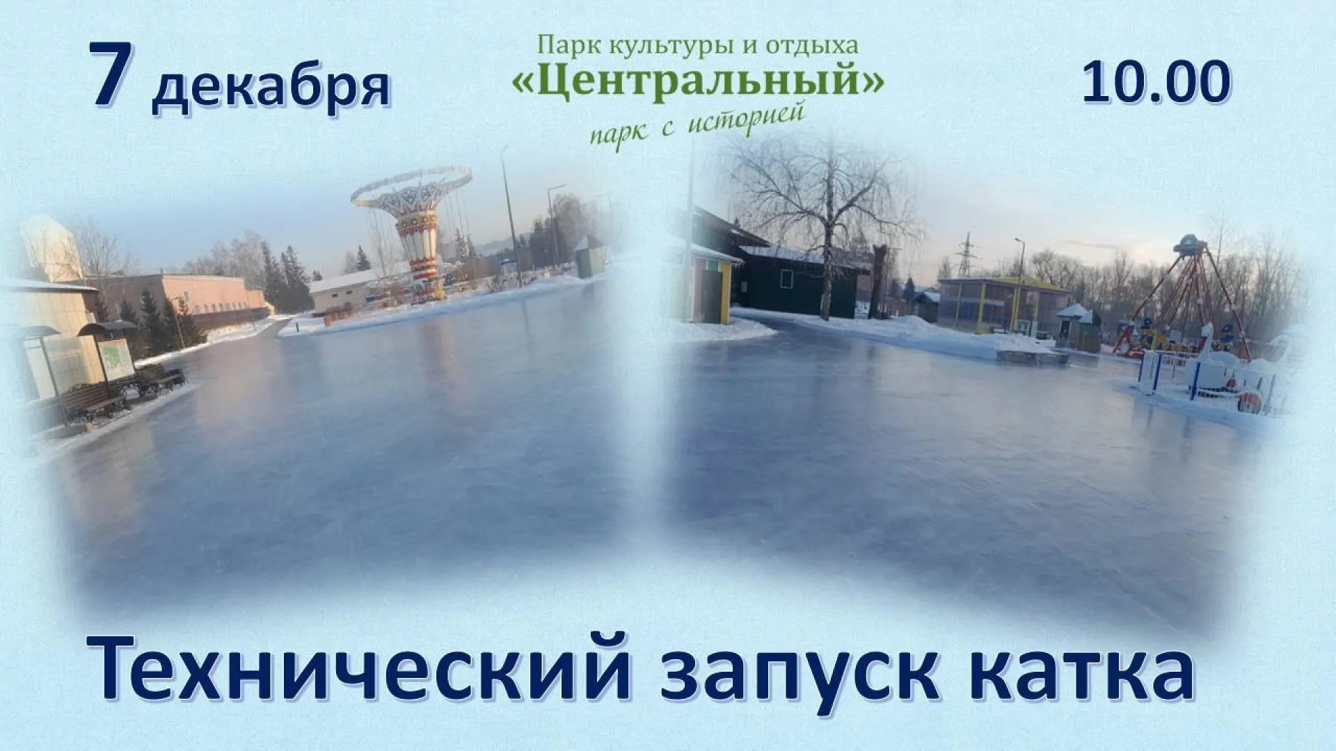 Техническое открытие катка пройдёт в барнаульском парке 7 декабря