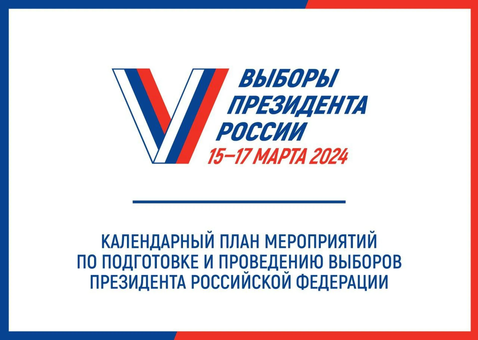 Первые в истории России многодневные выборы президента пройдут с 15 по 17 марта Первые в истории России многодневные выборы президента пройдут с 15 по 17 марта