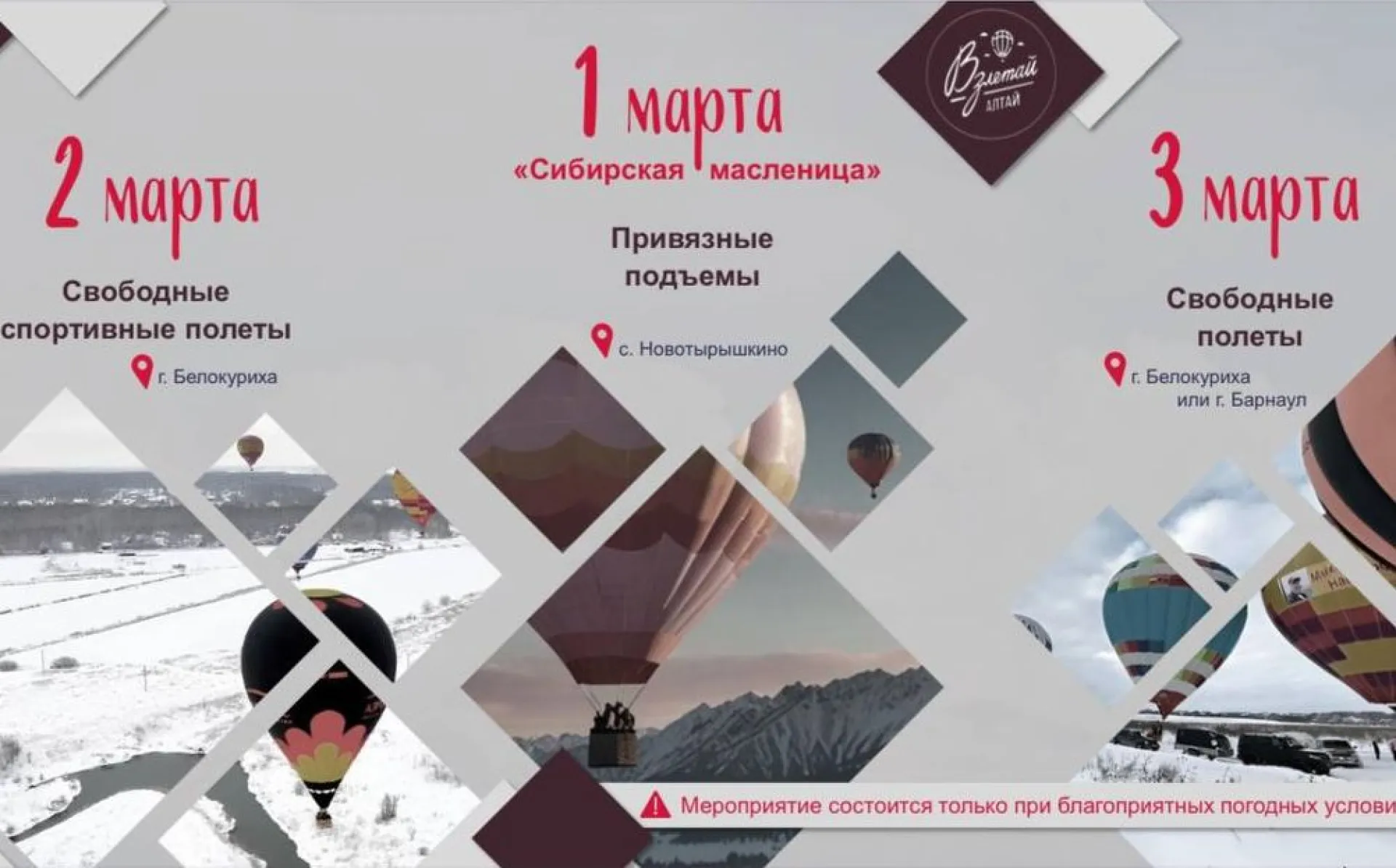 Фестиваль воздушных шаров пройдет в Алтайском крае в первые дни весны Фестиваль воздушных шаров пройдет в Алтайском крае в первые дни весны