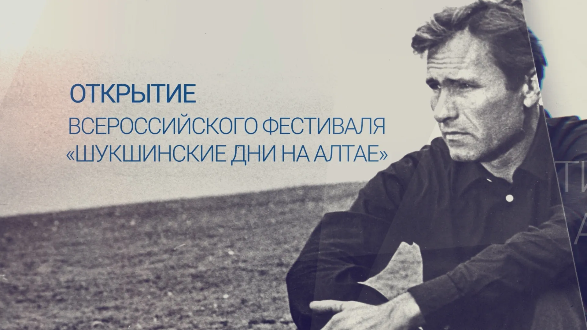 Прямая трансляция торжественной церемонии открытия «Шукшинских дней на Алтае — 2022»