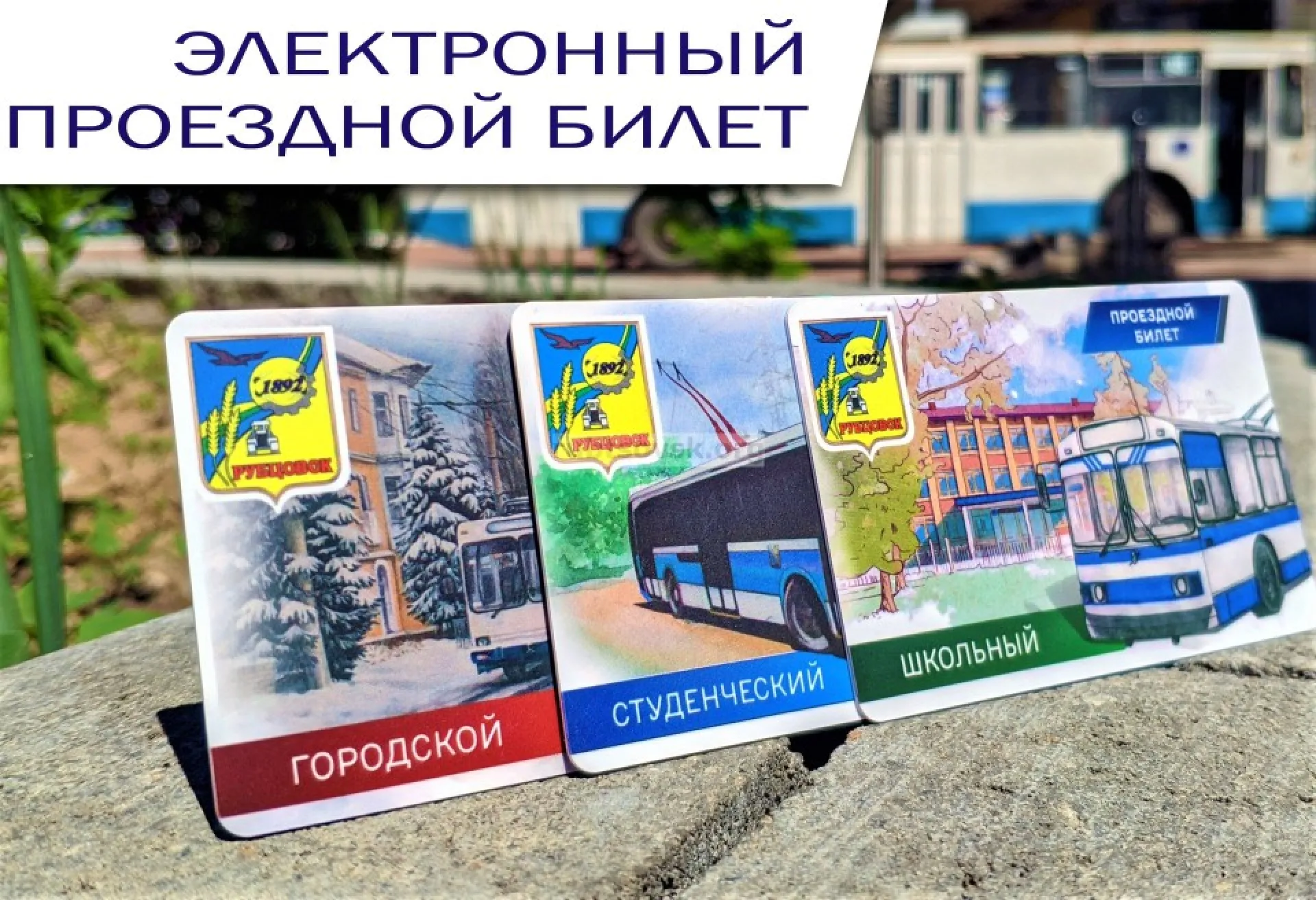 Бумажные проездные отменят в троллейбусах Рубцовска Бумажные проездные отменят в троллейбусах Рубцовска