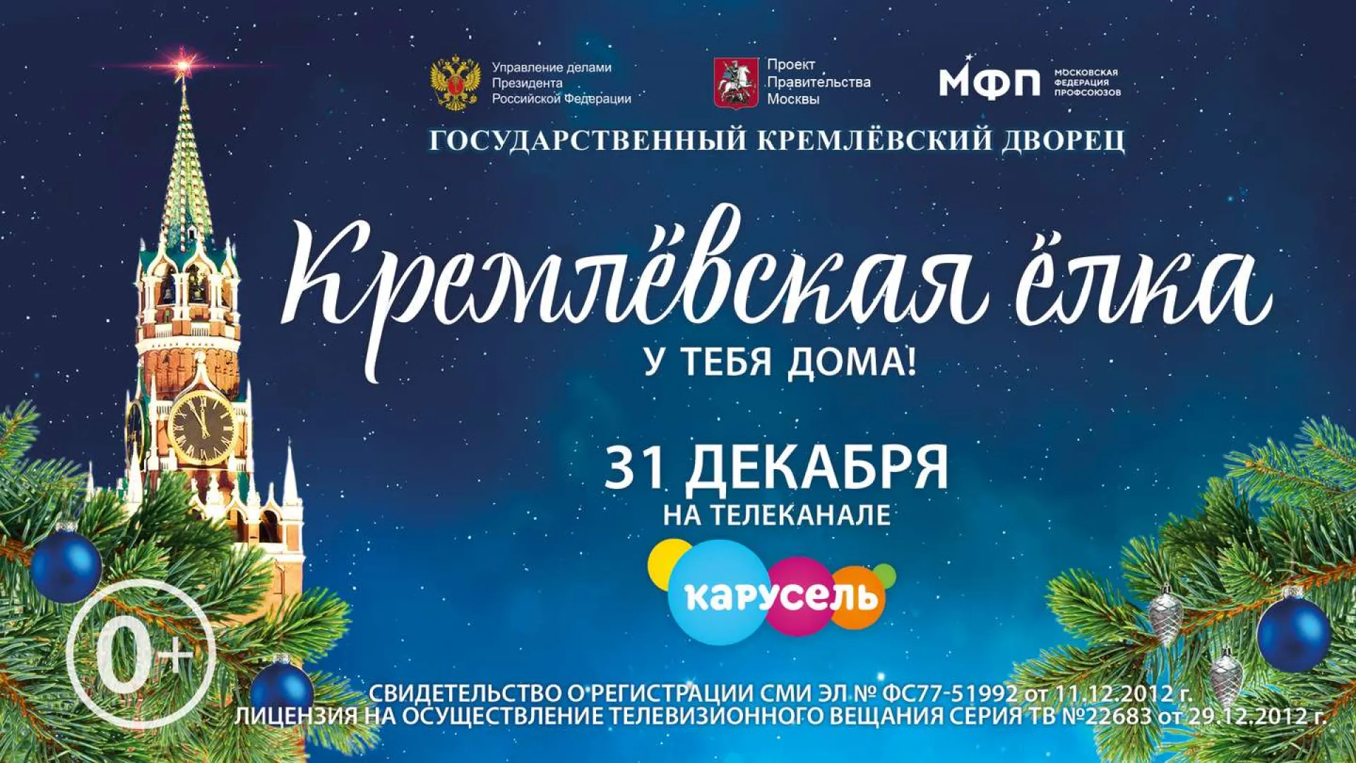 Кремлёвскую ёлку можно будет посмотреть по телевизору