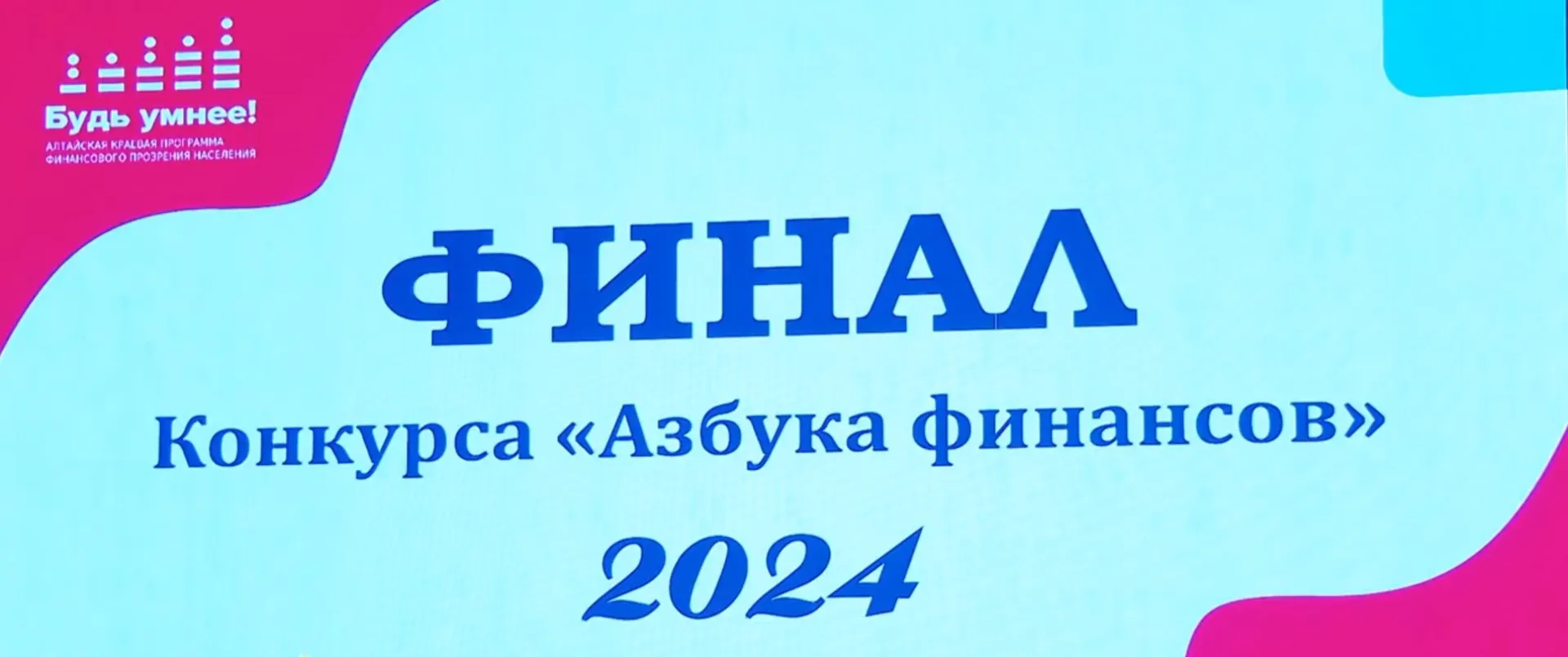 Финал регионального конкурса «Азбука финансов» проходит в алтайском филиале РАНХиГС Финал регионального конкурса «Азбука финансов» проходит в алтайском филиале РАНХиГС