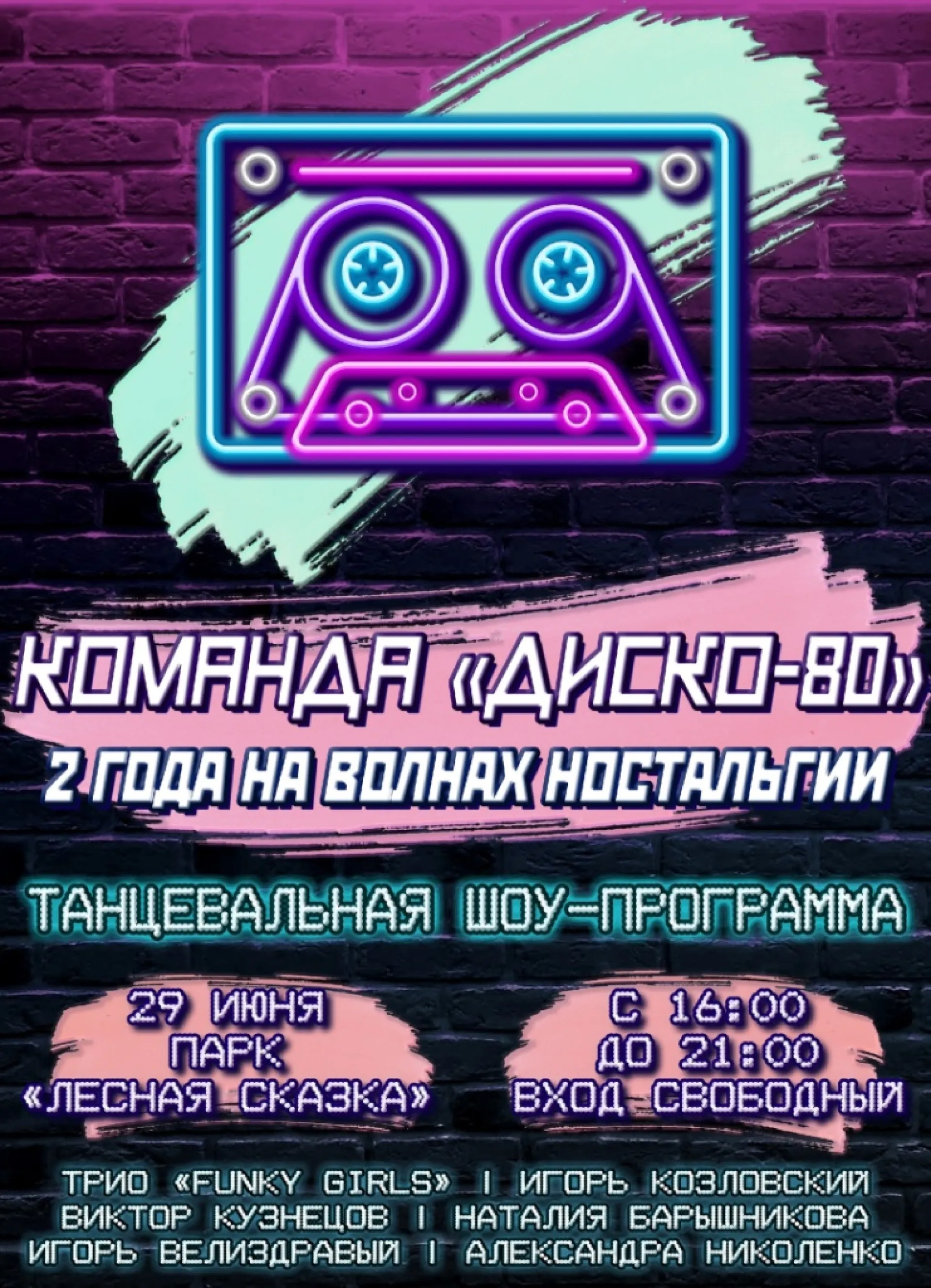 Большая ретродискотека пройдёт в барнаульском парке «Лесная сказка» Большая ретродискотека пройдёт в барнаульском парке «Лесная сказка»
