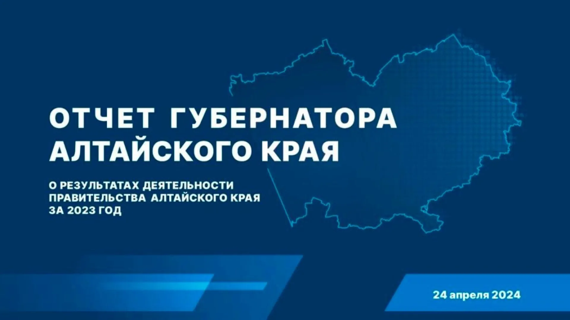 Запись прямой трансляции отчёта губернатора Алтайского края о результатах деятельности правительства Алтайского края за 2023 год