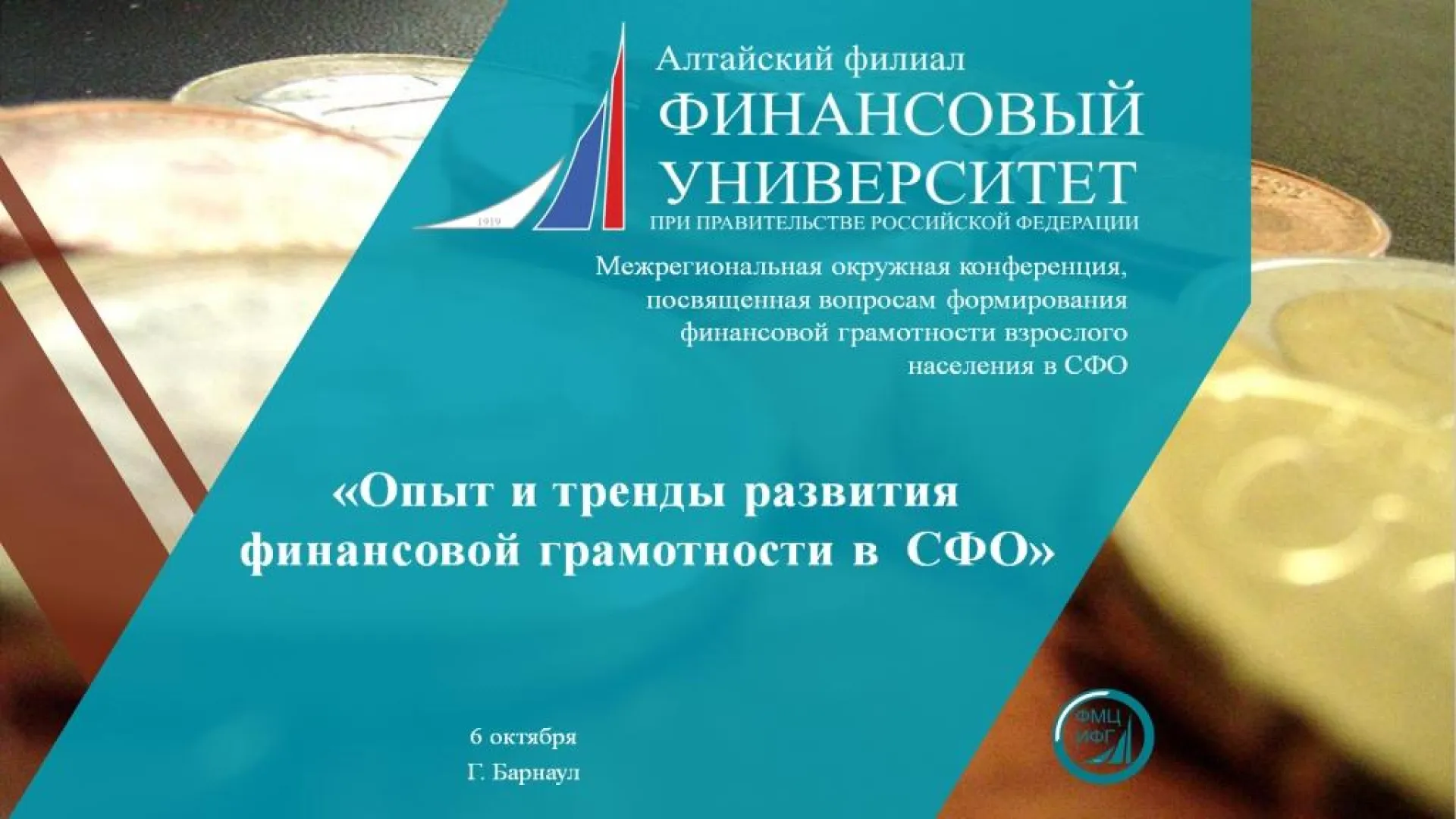 На базе Алтайского филиала Финансового университета при Правительстве РФ проходит Межрегиональная окружная конференция СФО