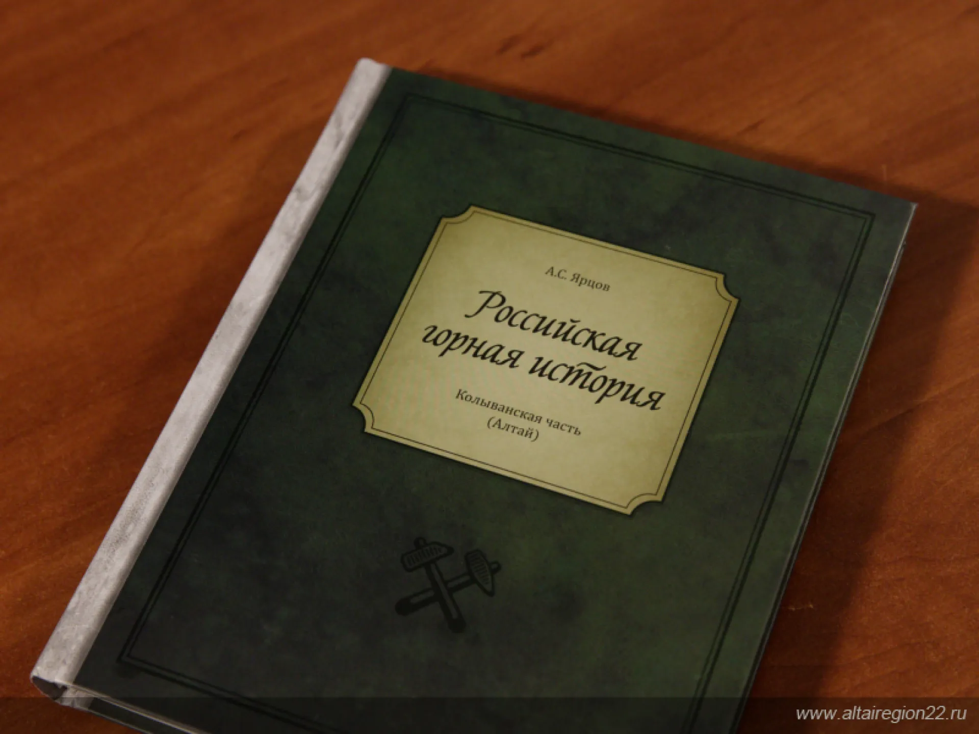 Книга, посвященная горному делу на Алтае, вышла в Екатеринбурге