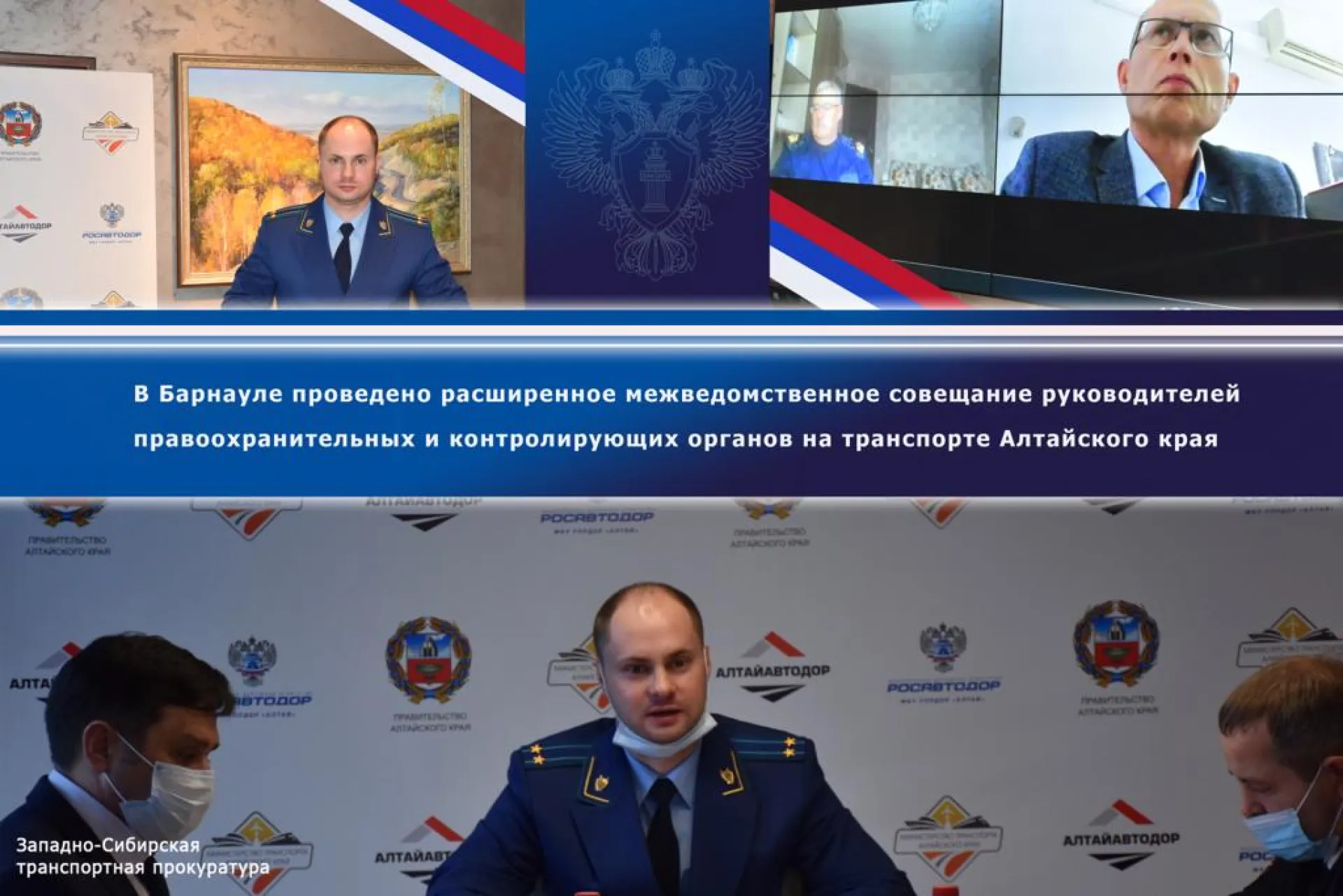 В Барнауле проведено расширенное межведомственное совещание руководителей правоохранительных и контролирующих органов на транспорте Алтайского края